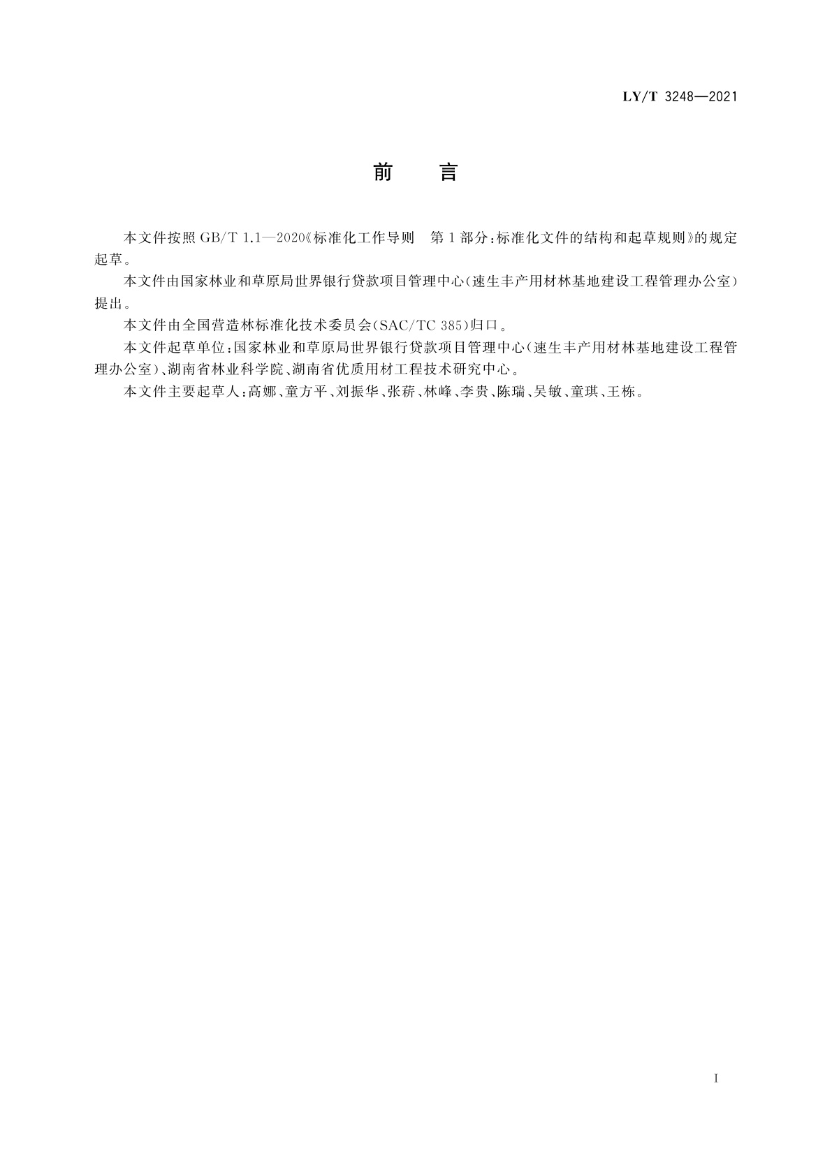 LY/T 3248-2021 南酸枣用材林培育技术规程