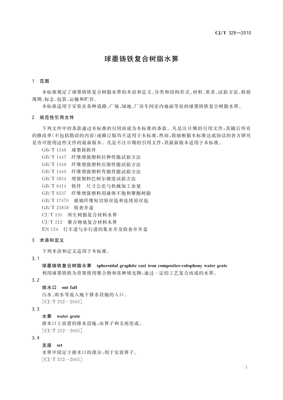 CJ/T 328-2010 球墨铸铁复合树脂水箅