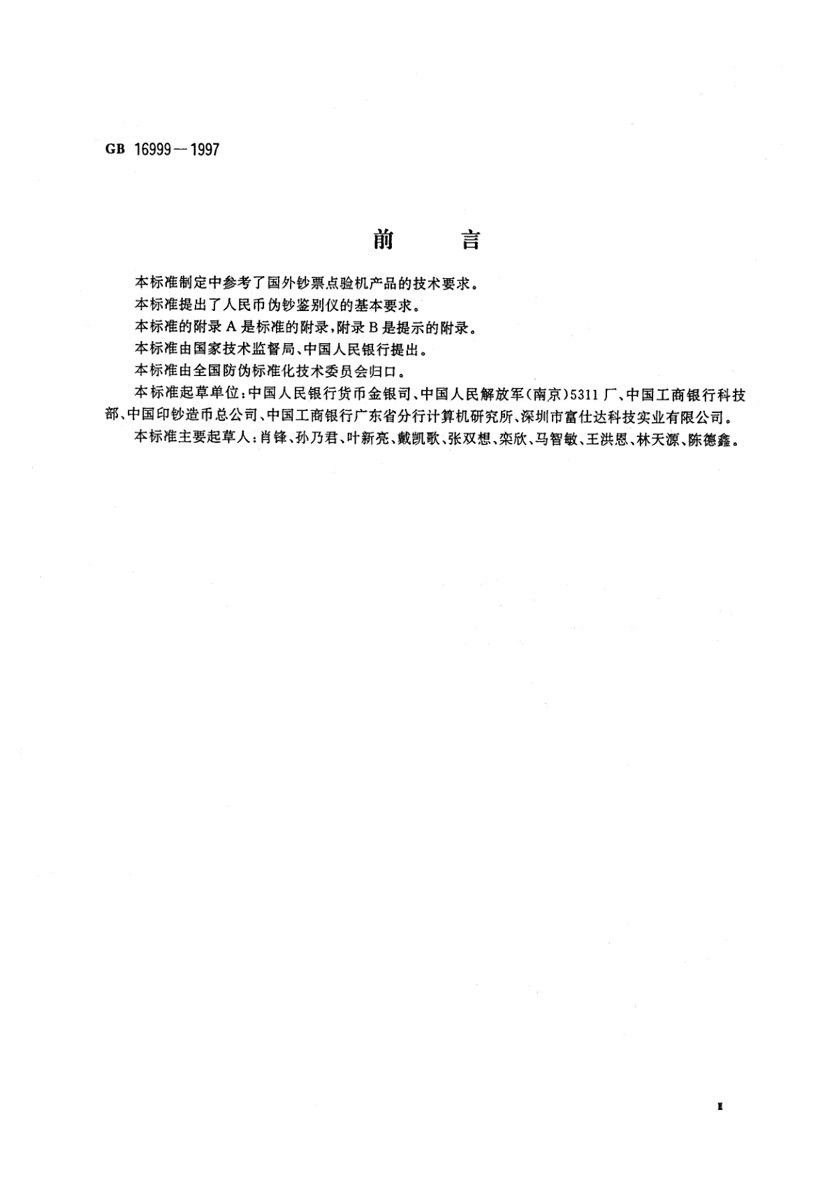 GB 16999-1997 人民币伪钞鉴别仪