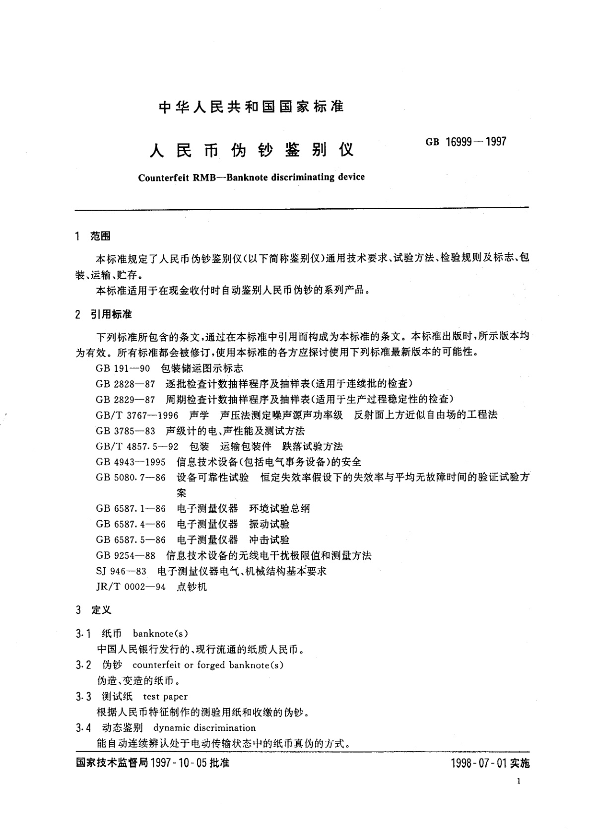 GB 16999-1997 人民币伪钞鉴别仪