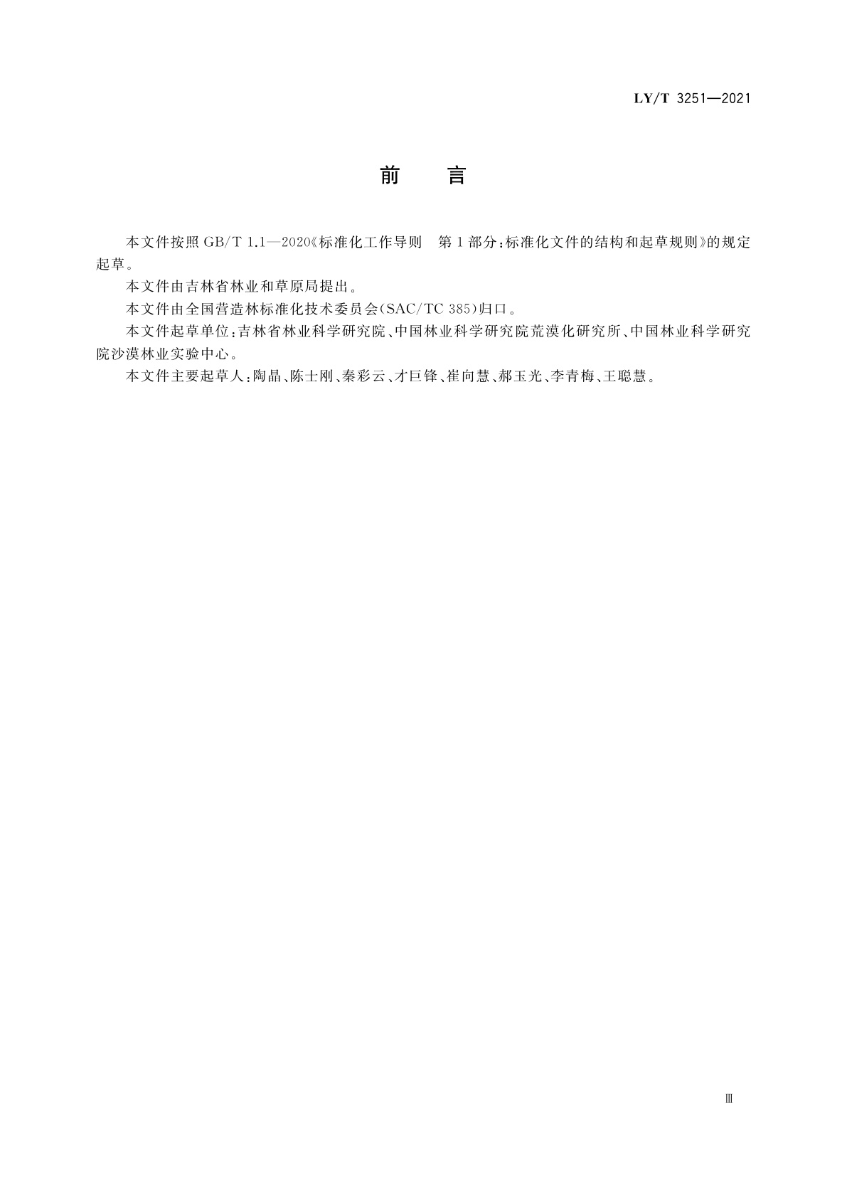 LY/T 3251-2021 困难立地沙枣造林技术规程