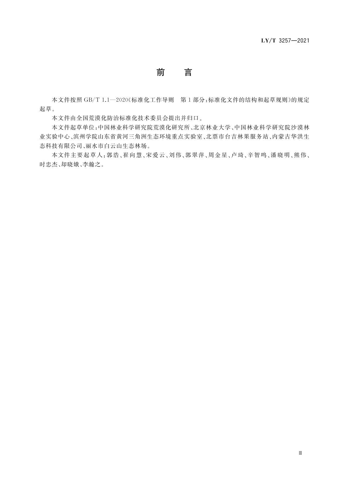 LY/T 3257-2021 荒漠化防治工程效益监测与评价规范