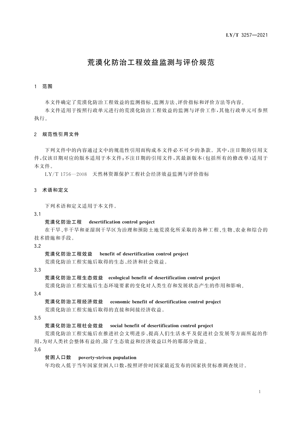 LY/T 3257-2021 荒漠化防治工程效益监测与评价规范