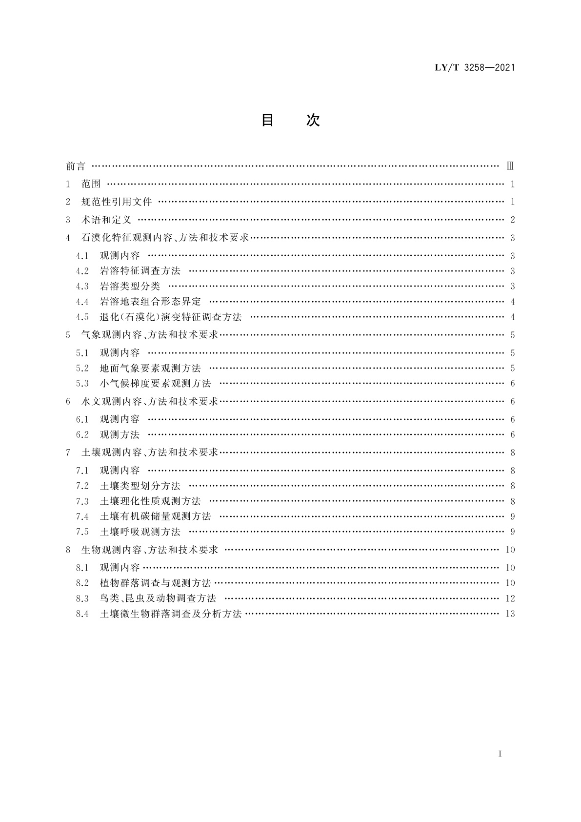 LY/T 3258-2021 岩溶石漠生态系统定位观测技术规范