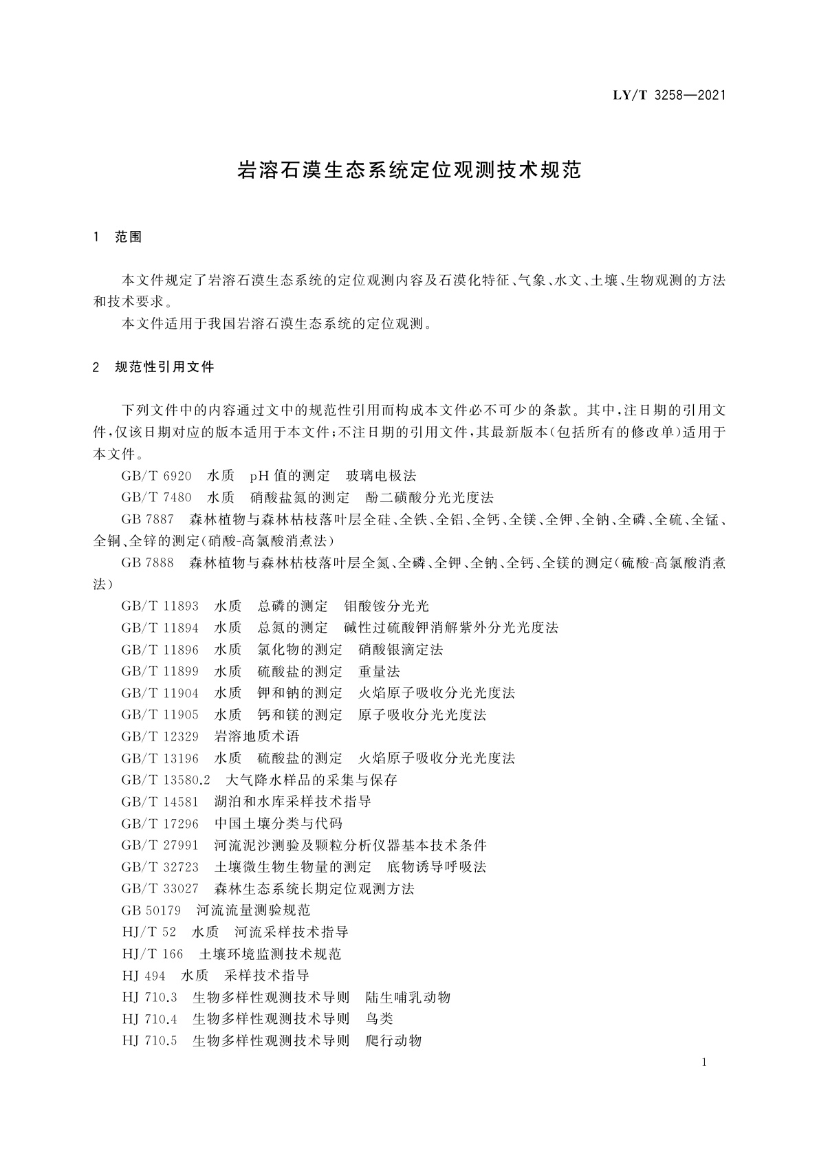 LY/T 3258-2021 岩溶石漠生态系统定位观测技术规范