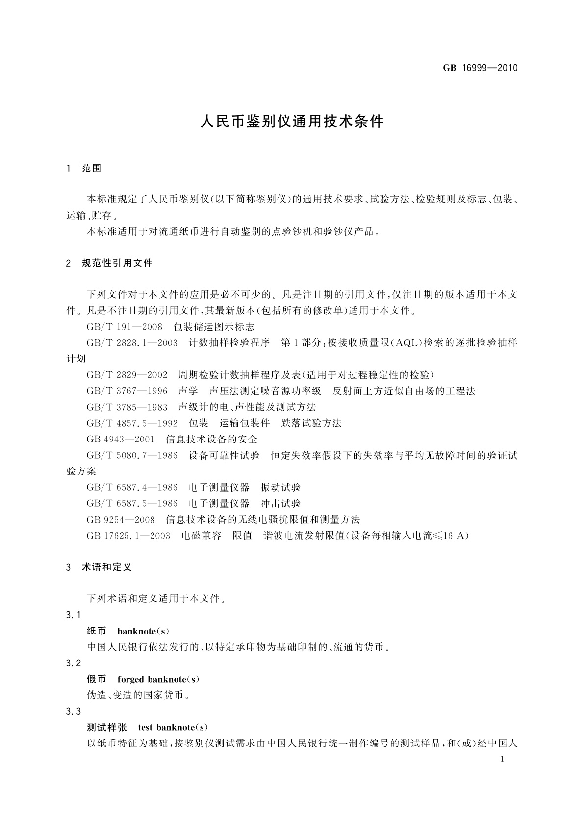 GB 16999-2010 人民币鉴别仪通用技术条件