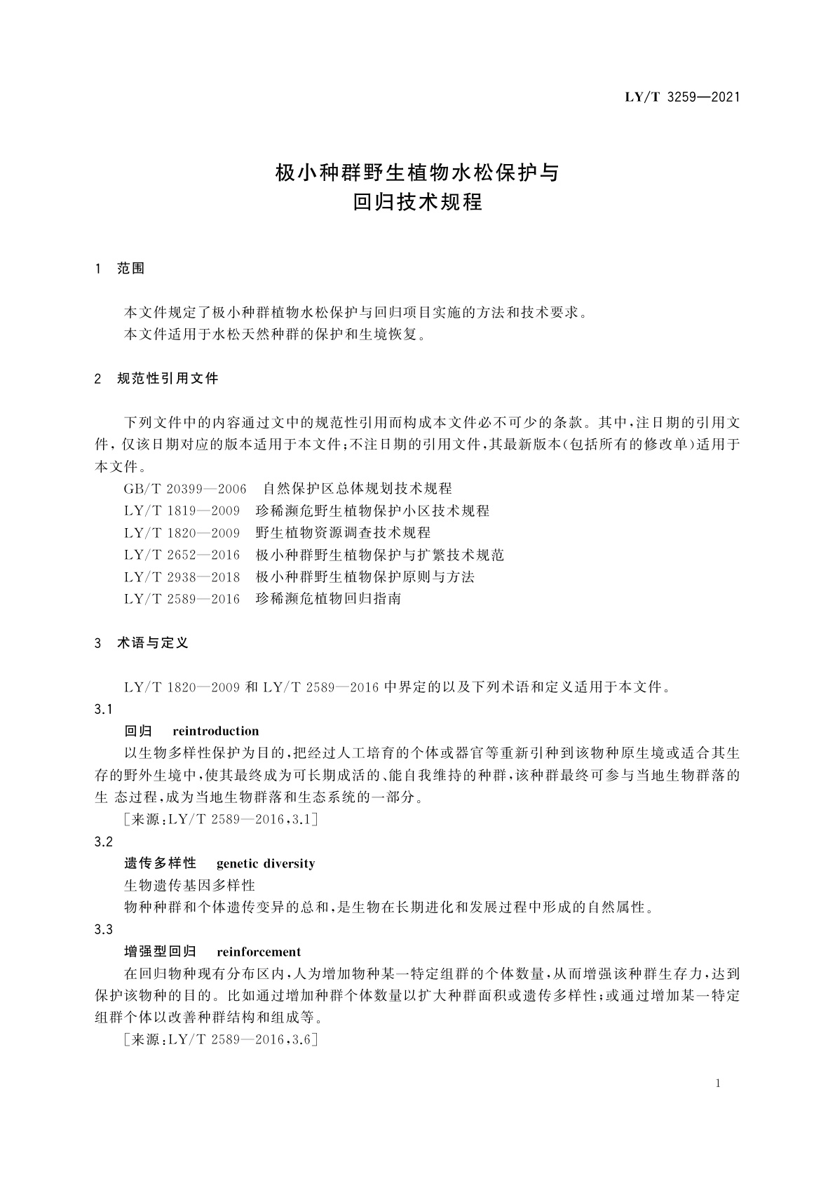 LY/T 3259-2021 极小种群野生植物水松保护与回归技术规程