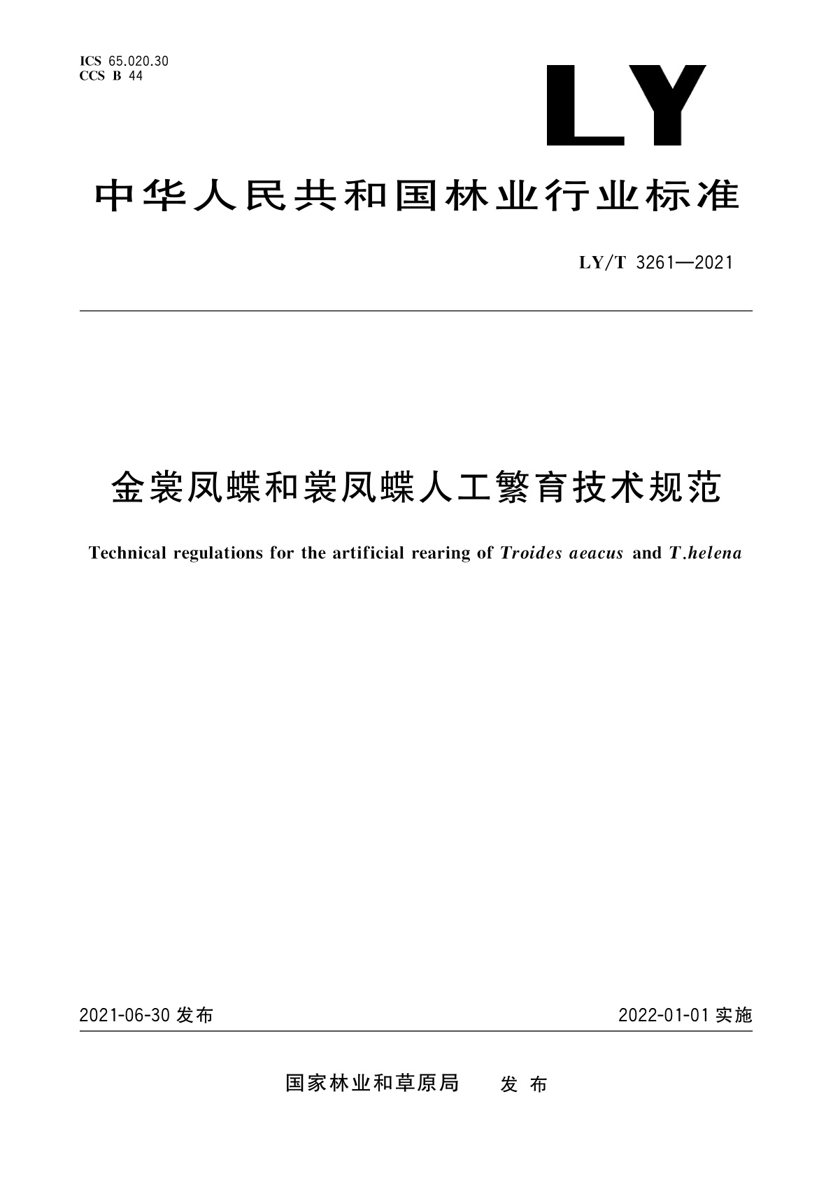 金裳凤蝶和裳凤蝶人工繁育技术规范.pdf
