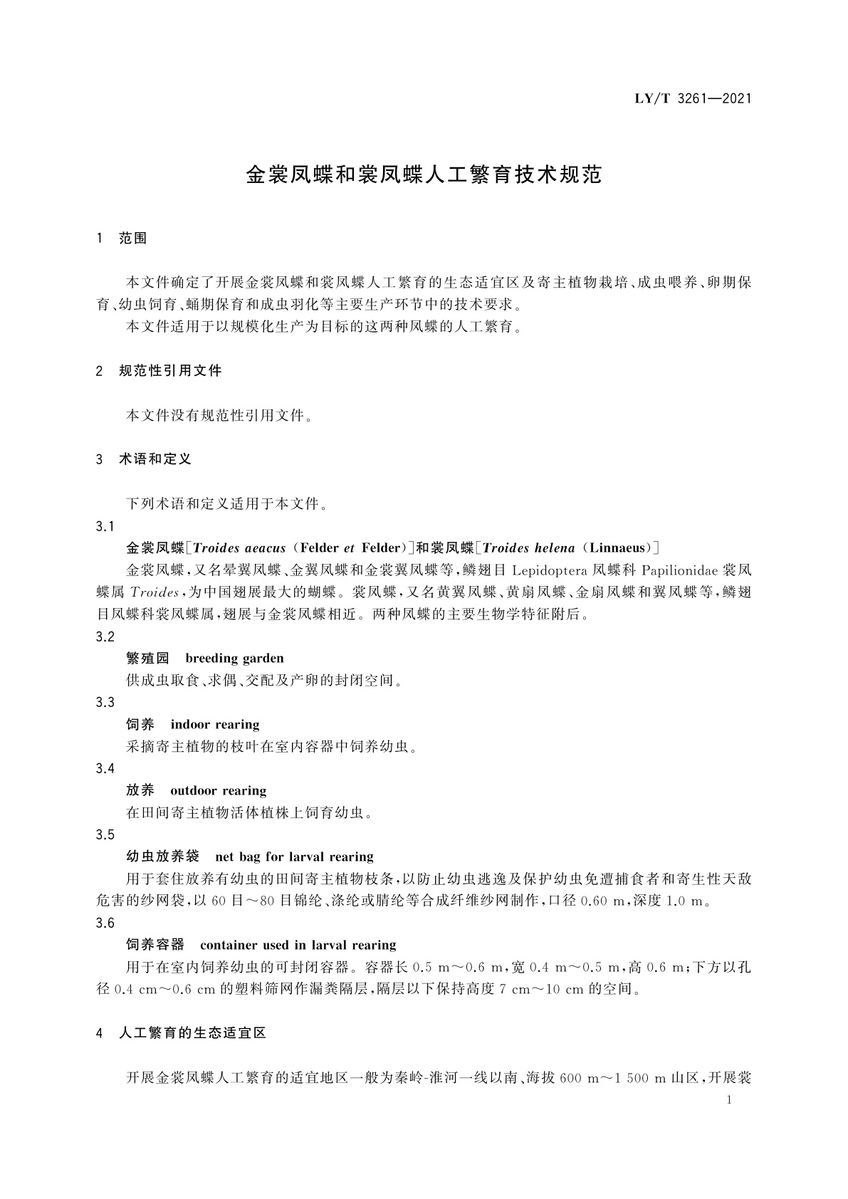 LY/T 3261-2021 金裳凤蝶和裳凤蝶人工繁育技术规范