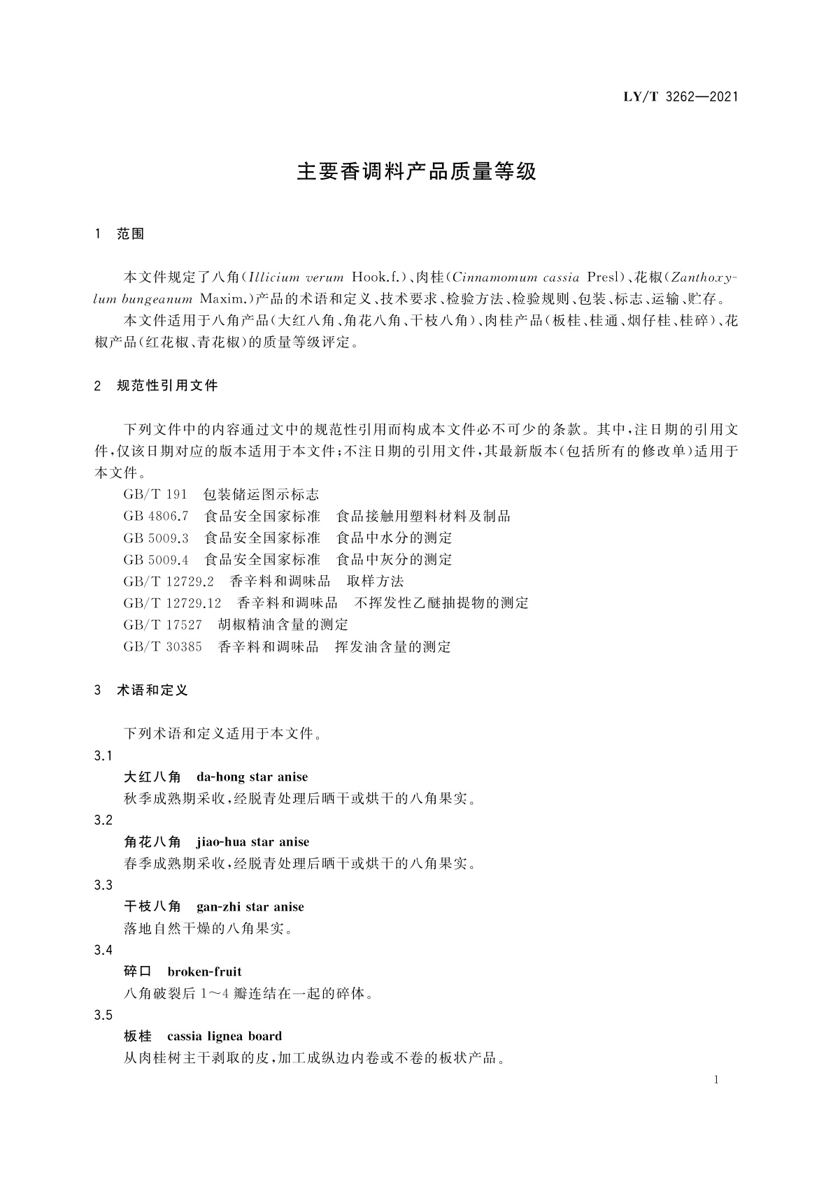 LY/T 3262-2021 主要香调料产品质量等级