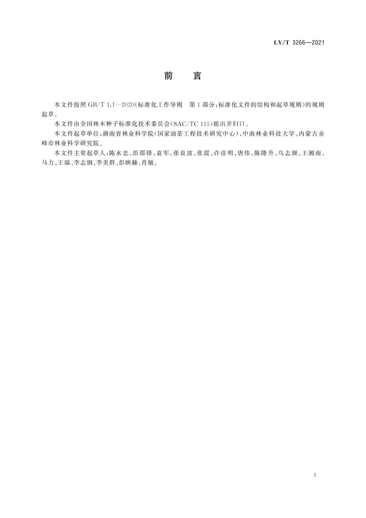 LY/T 3266-2021 主要木本油料树种苗木质量等级