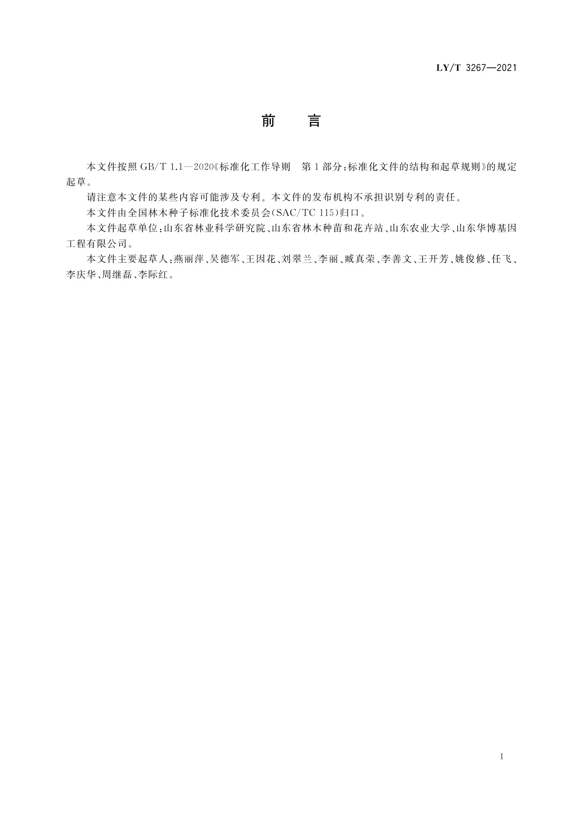 LY/T 3267-2021 白蜡属品种鉴定技术规程　SSR分子标记法