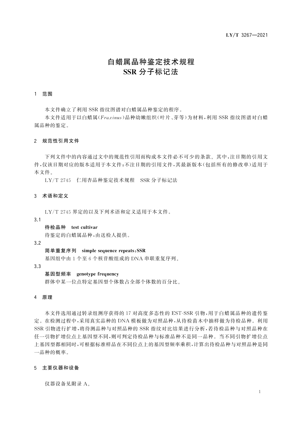 LY/T 3267-2021 白蜡属品种鉴定技术规程　SSR分子标记法