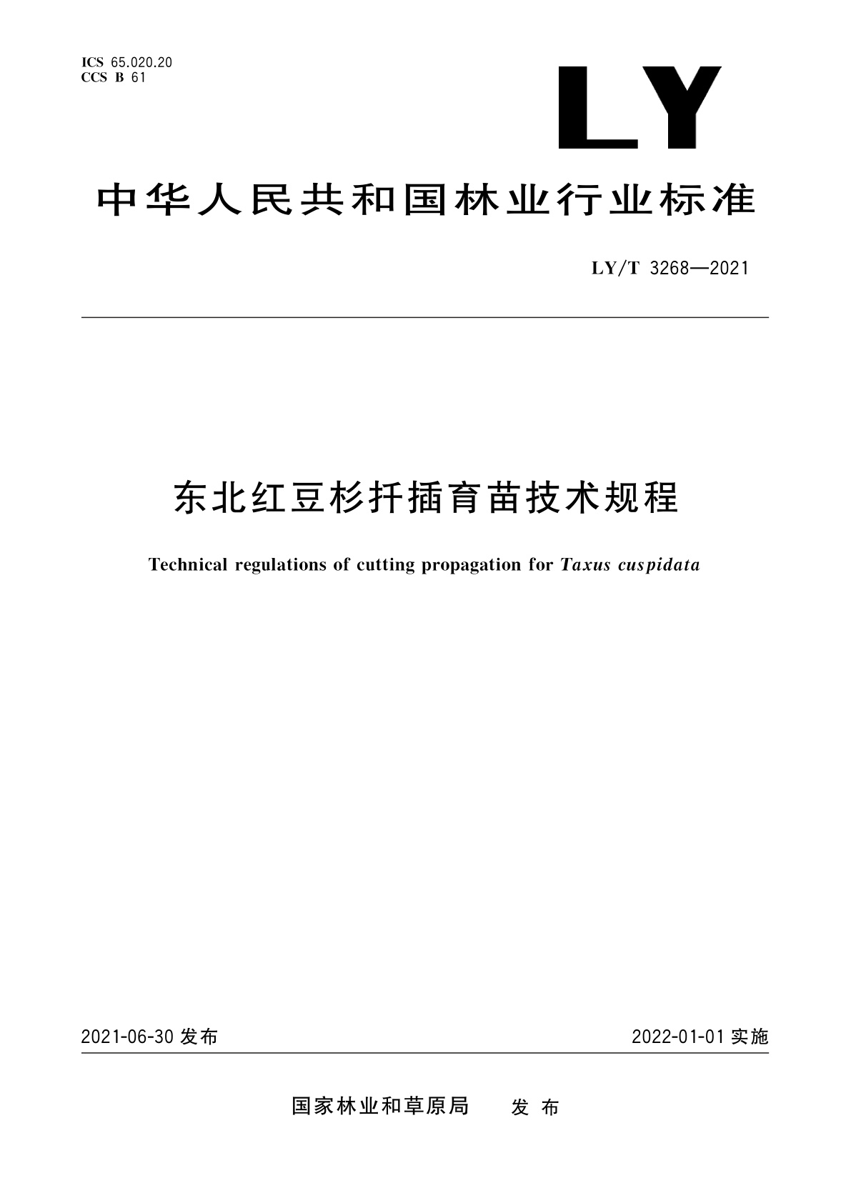 东北红豆杉扦插育苗技术规程.pdf