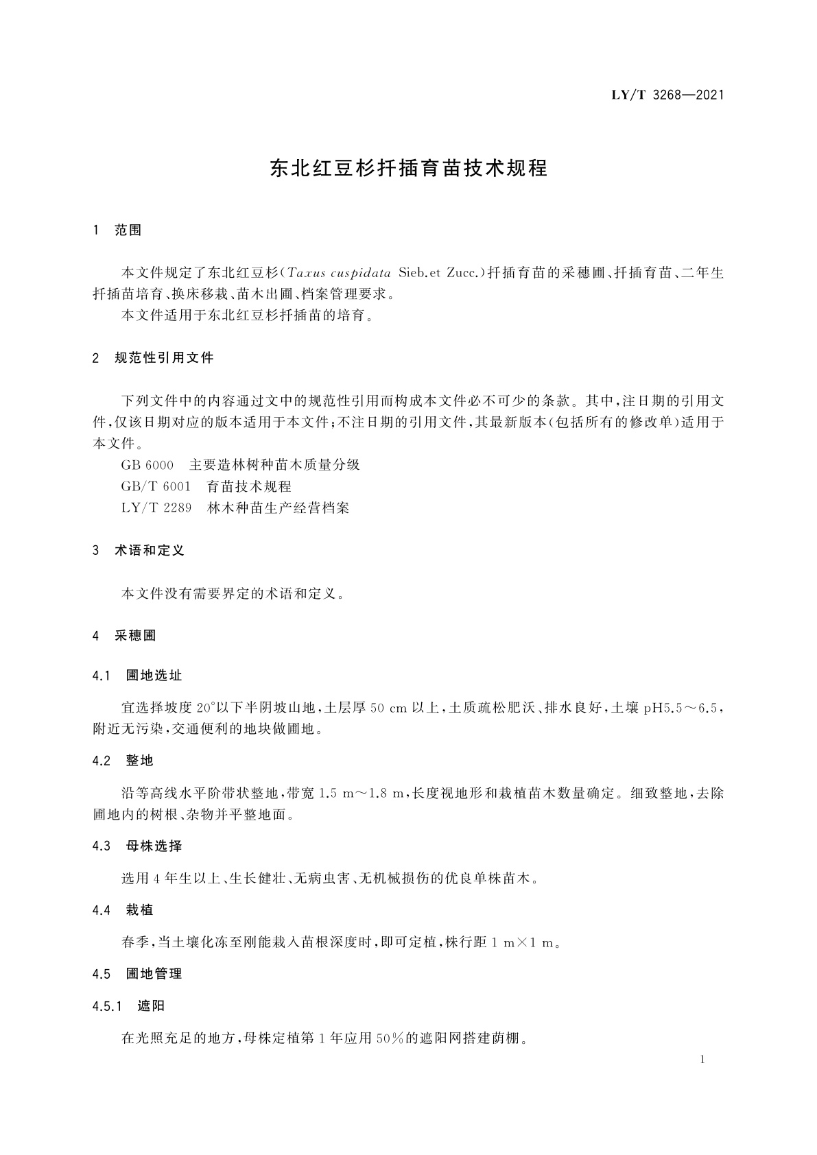 LY/T 3268-2021 东北红豆杉扦插育苗技术规程