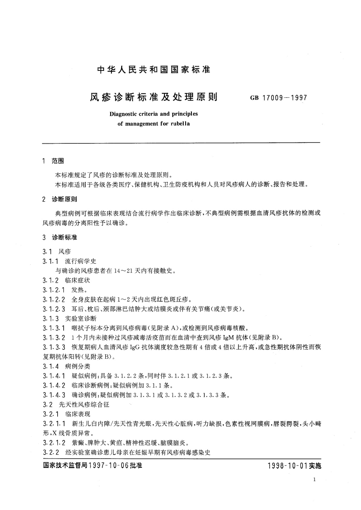 GB 17009-1997 风疹诊断标准及处理原则