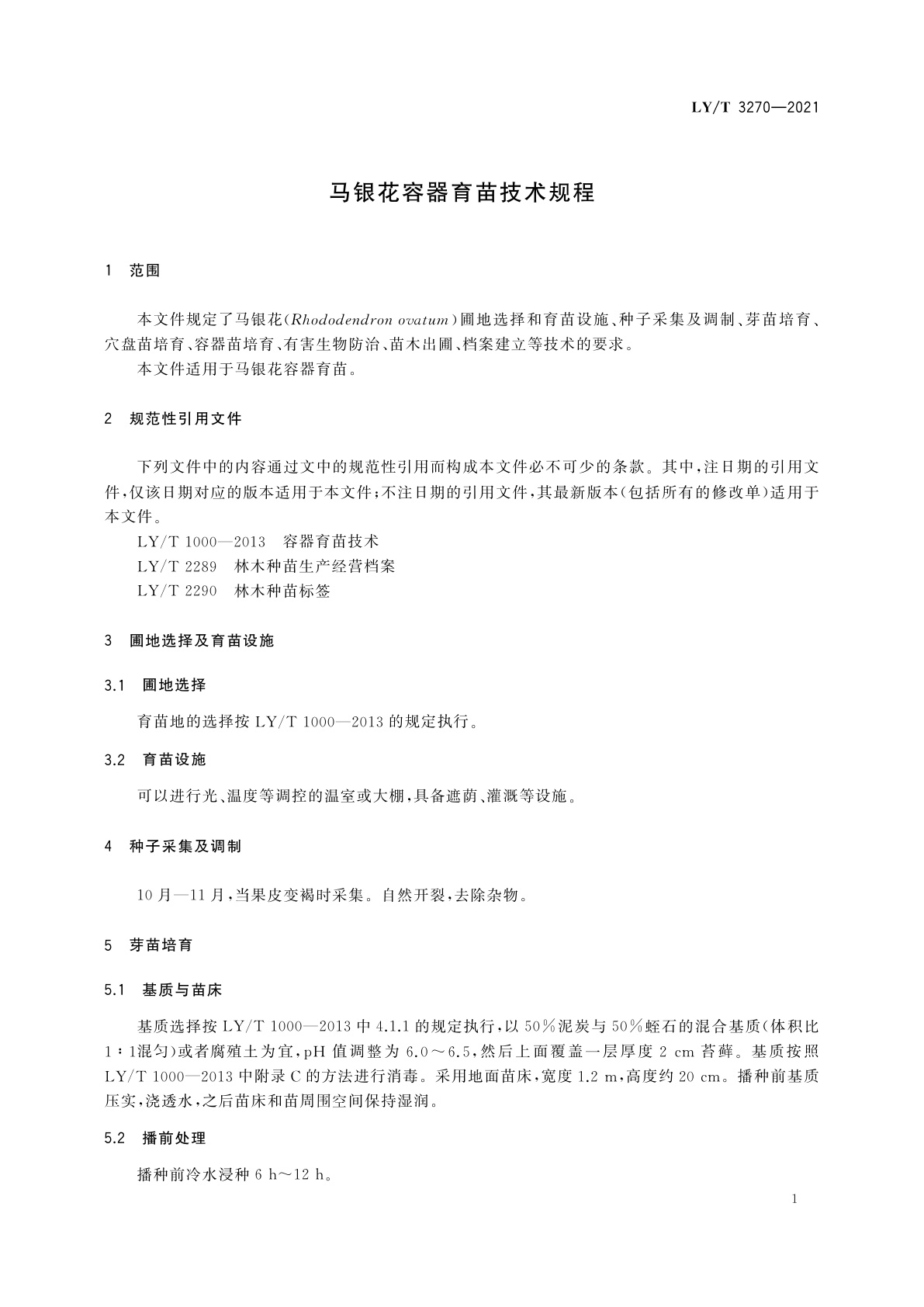 LY/T 3270-2021 马银花容器育苗技术规程
