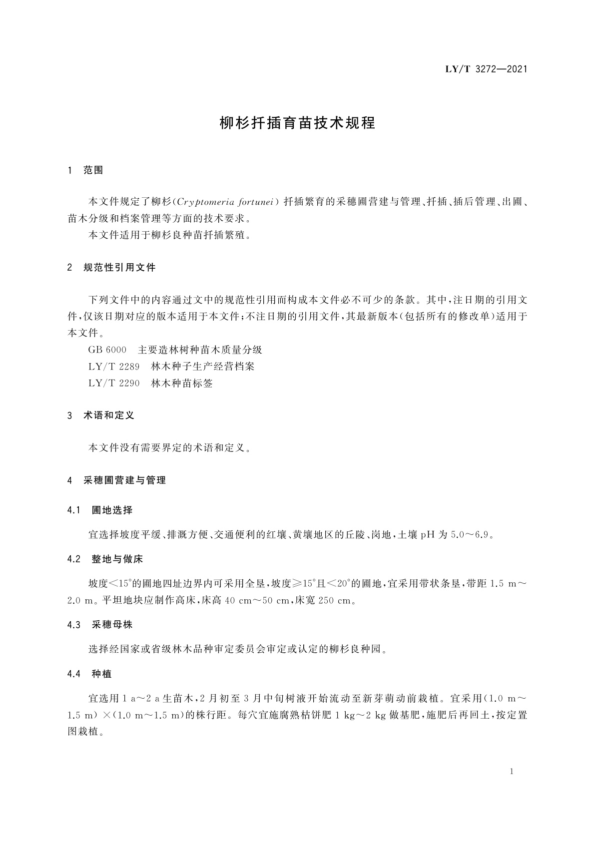 LY/T 3272-2021 柳杉扦插育苗技术规程