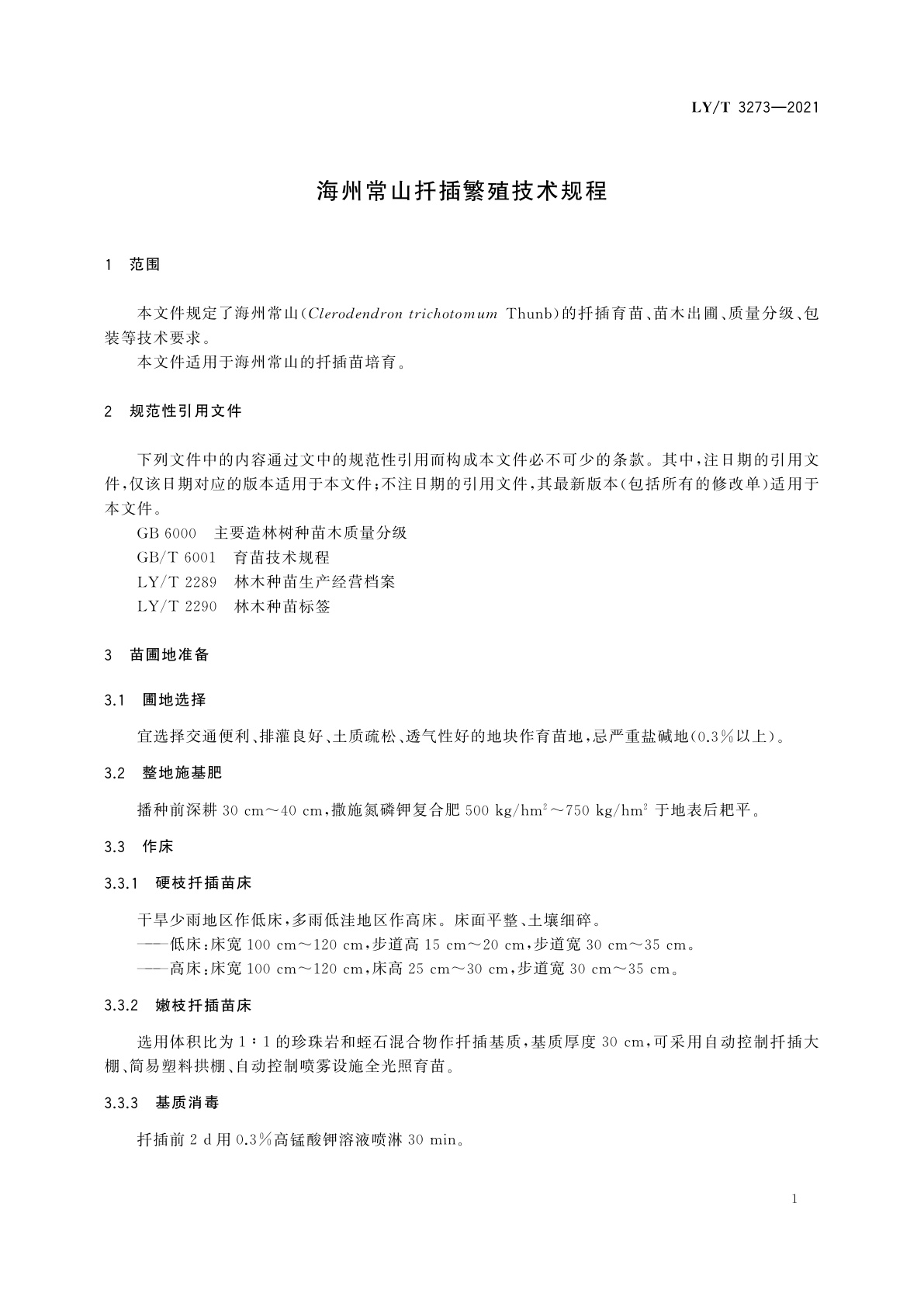 LY/T 3273-2021 海州常山扦插繁殖技术规程
