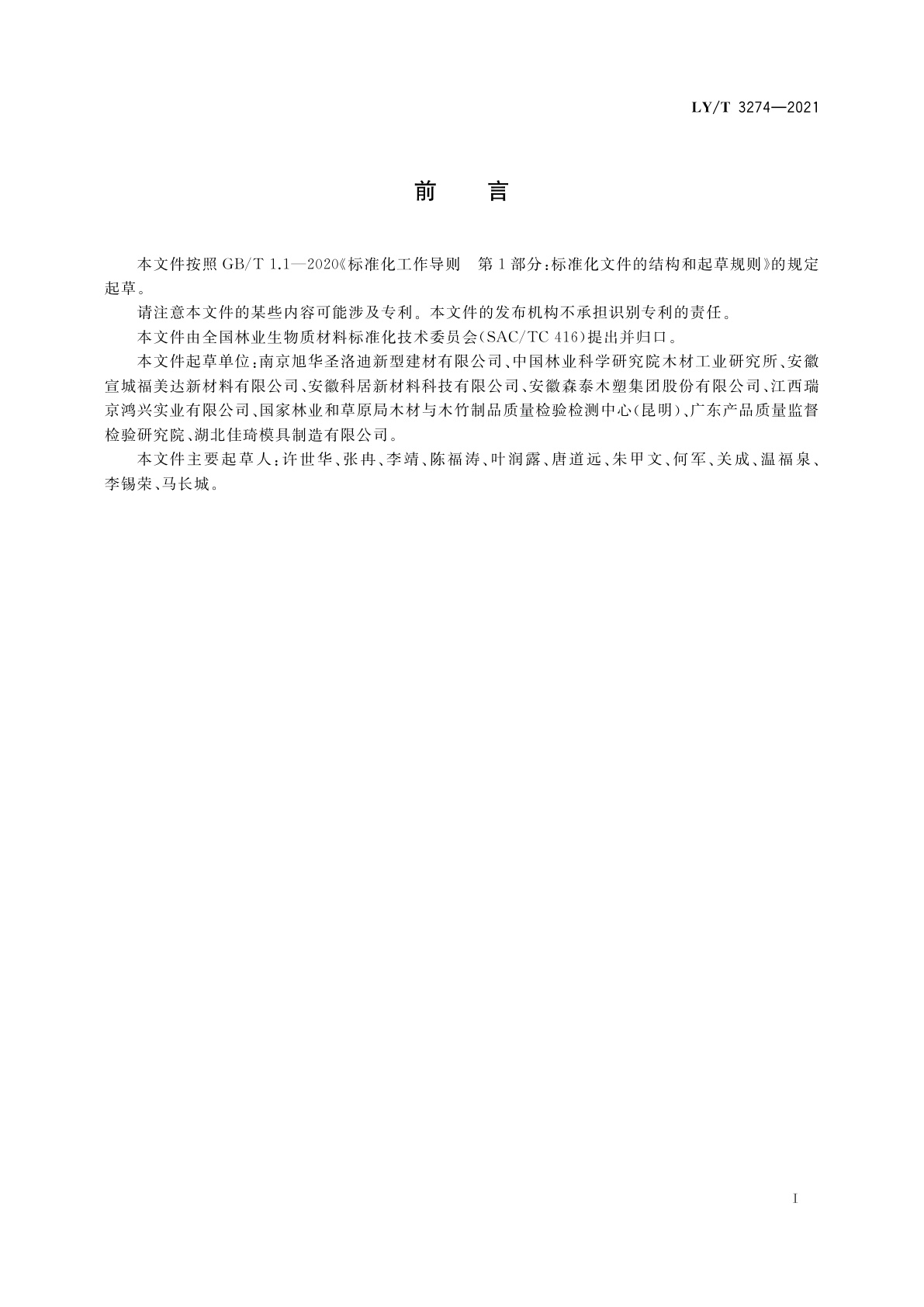 LY/T 3274-2021 木塑复合材料分级