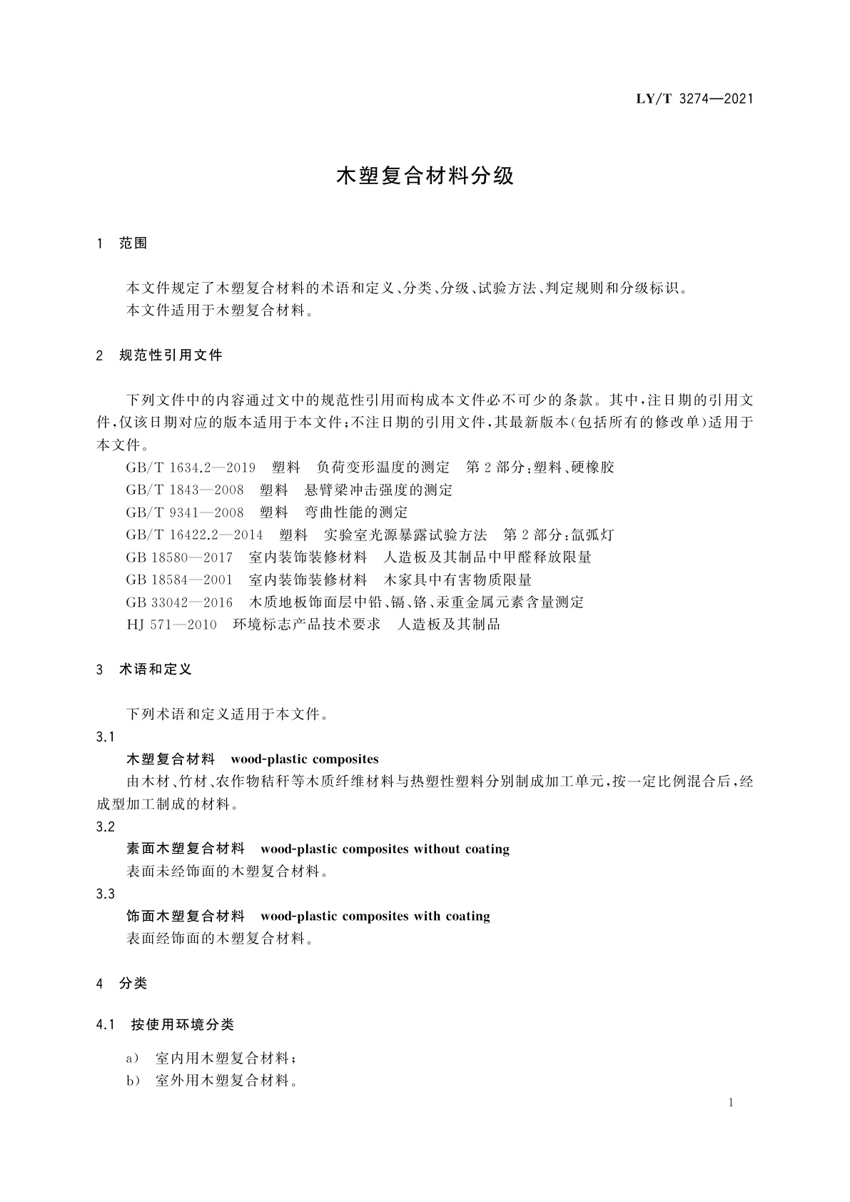 LY/T 3274-2021 木塑复合材料分级
