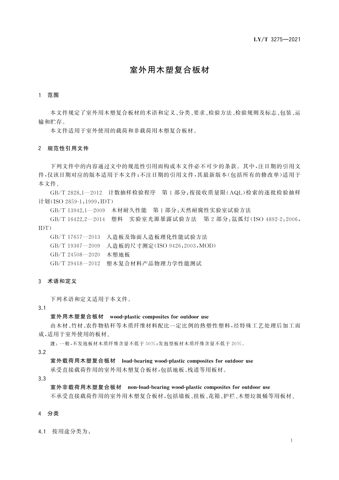 LY/T 3275-2021 室外用木塑复合板材