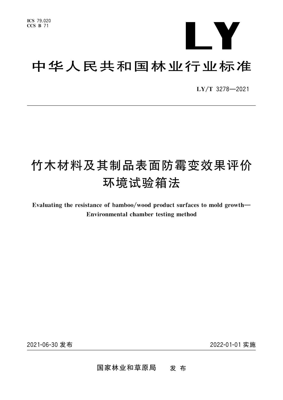 竹木材料及其制品表面防霉变效果评价　环境试验箱法.pdf