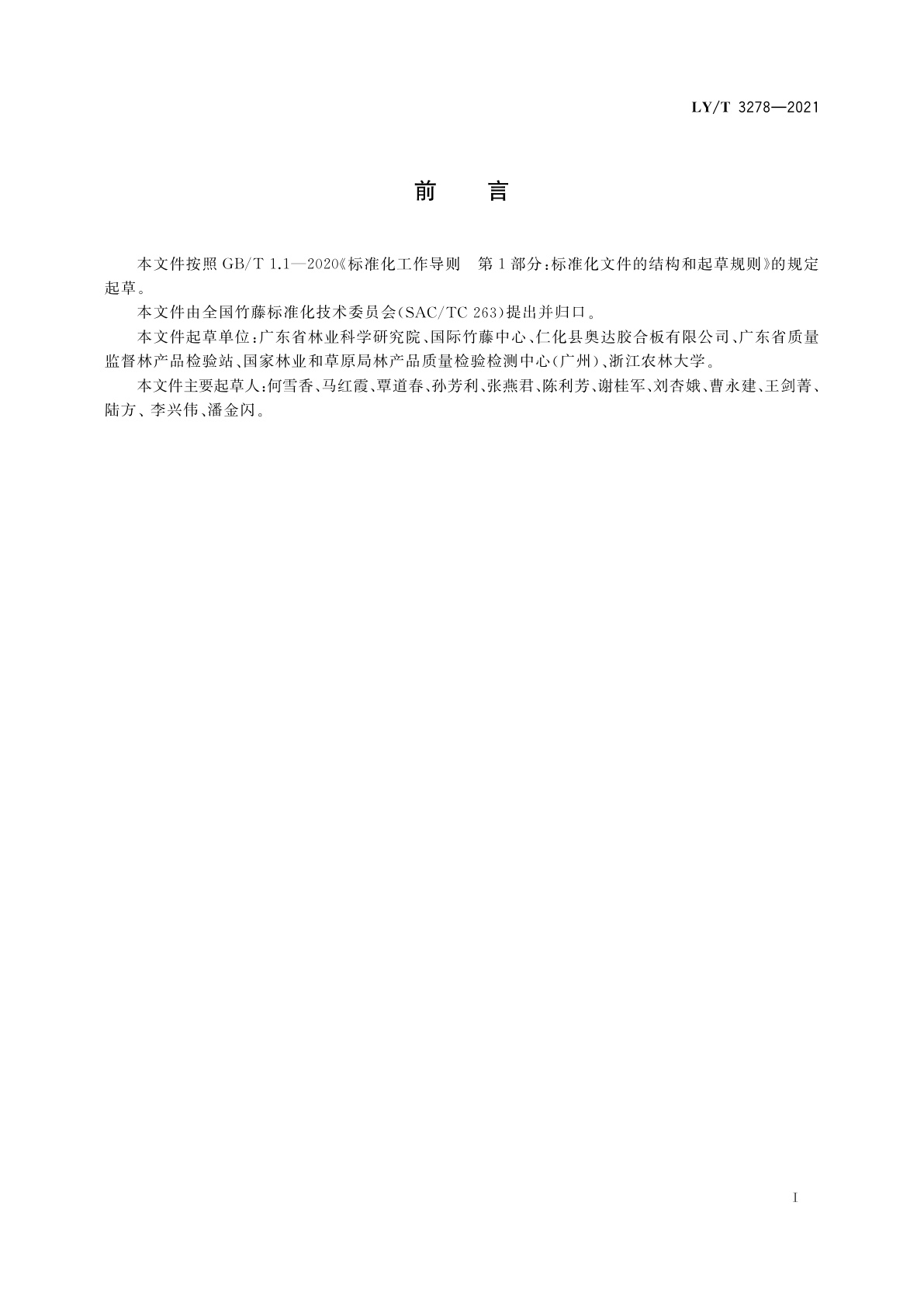 LY/T 3278-2021 竹木材料及其制品表面防霉变效果评价　环境试验箱法