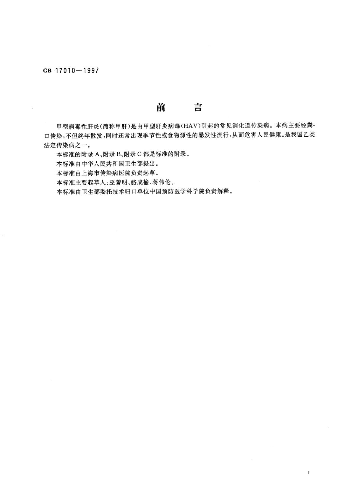 GB 17010-1997 甲型病毒性肝炎诊断标准及处理原则