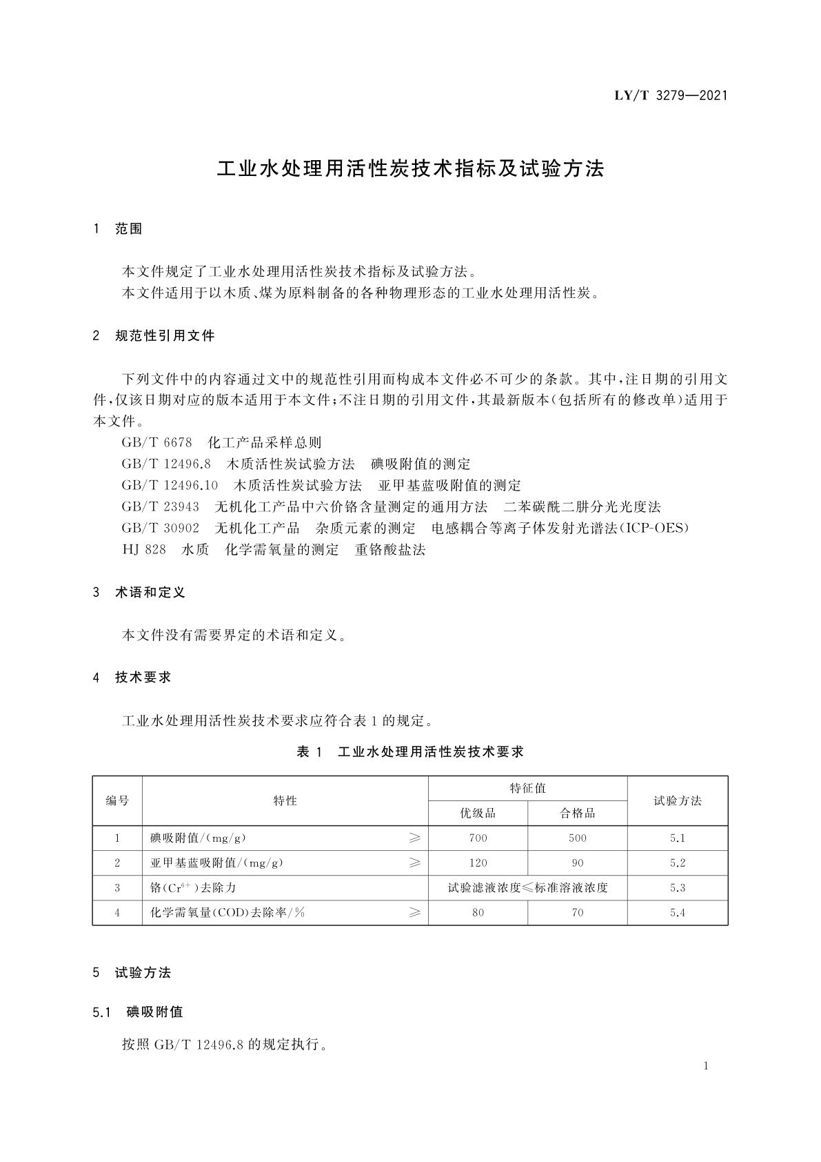 LY/T 3279-2021 工业水处理用活性炭技术指标及试验方法