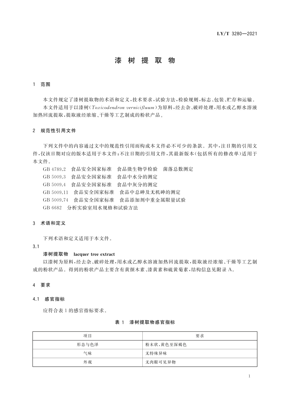 LY/T 3280-2021 漆树提取物