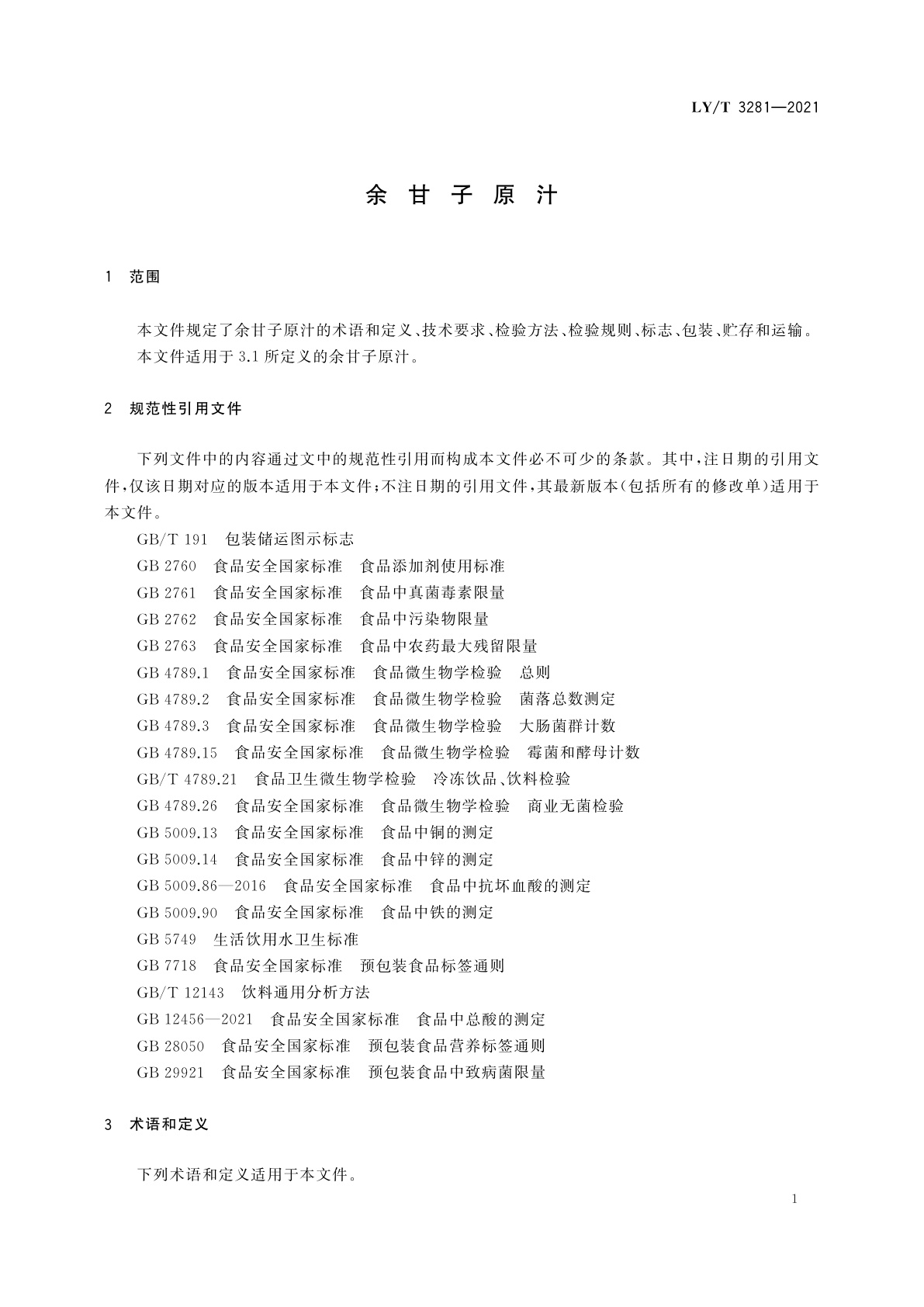 LY/T 3281-2021 余甘子原汁