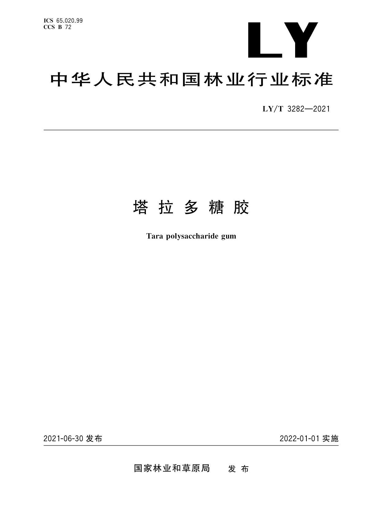 塔拉多糖胶.pdf