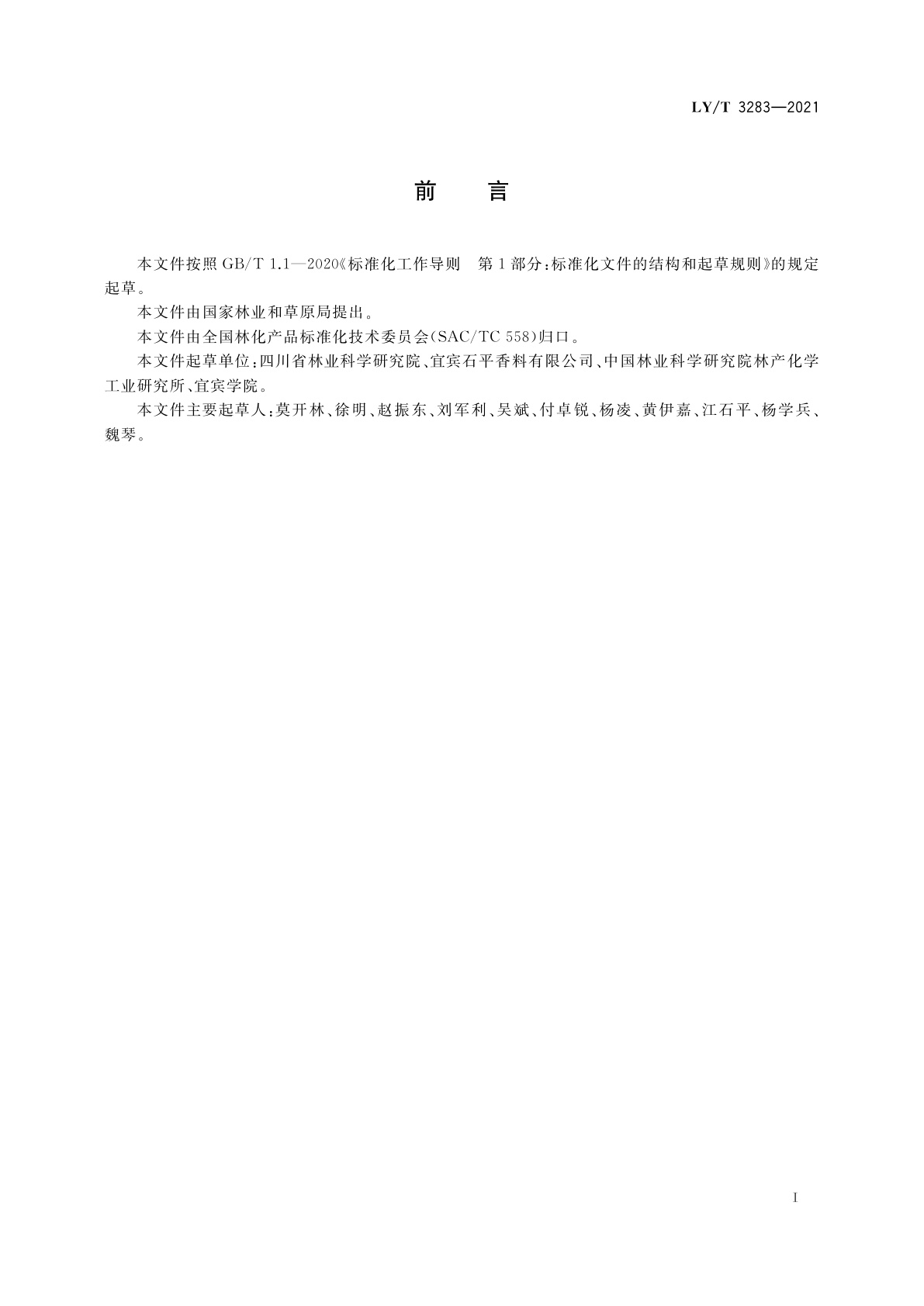 LY/T 3283-2021 桧烯