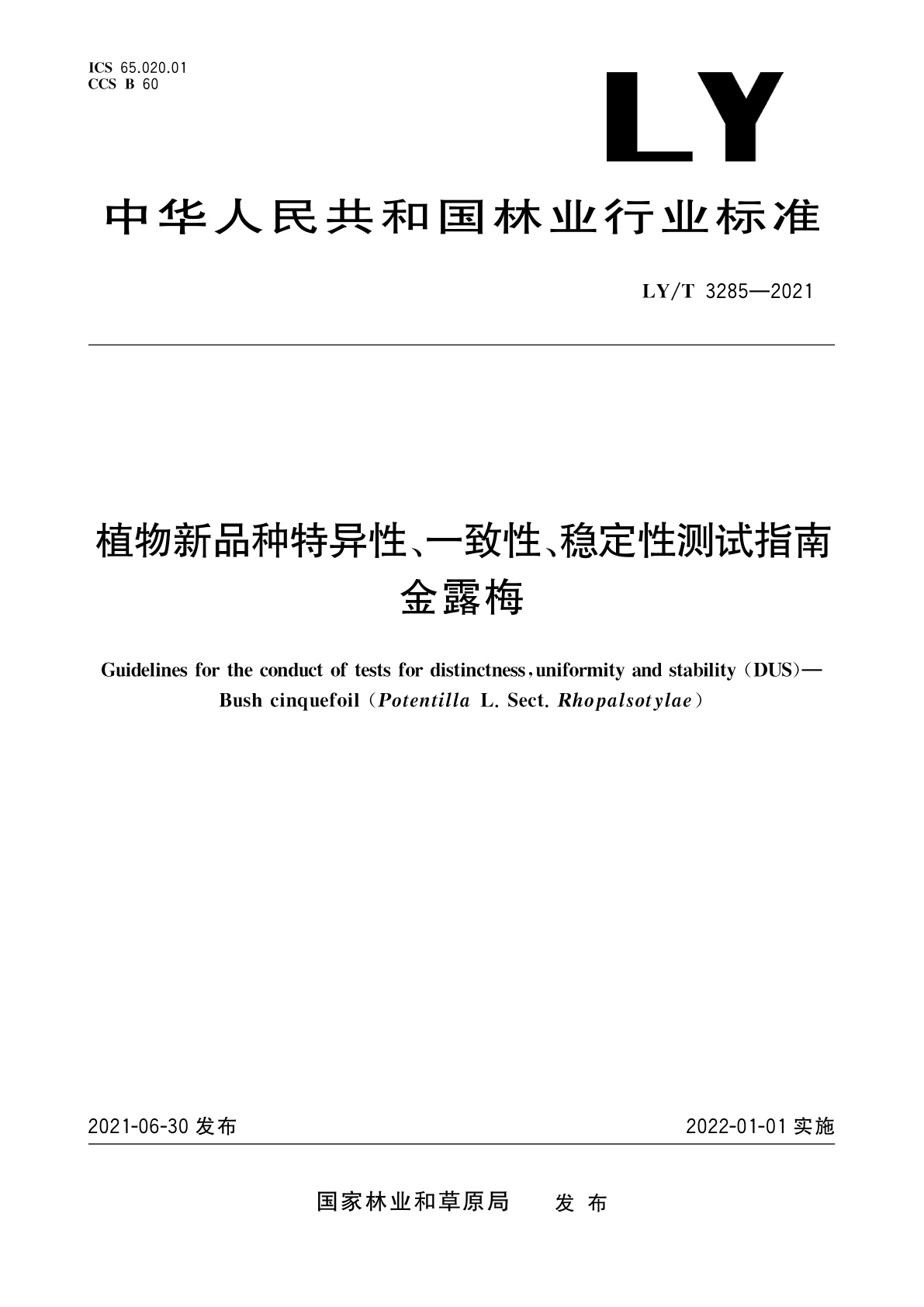 植物新品种特异性、一致性、稳定性测试指南　金露梅.pdf