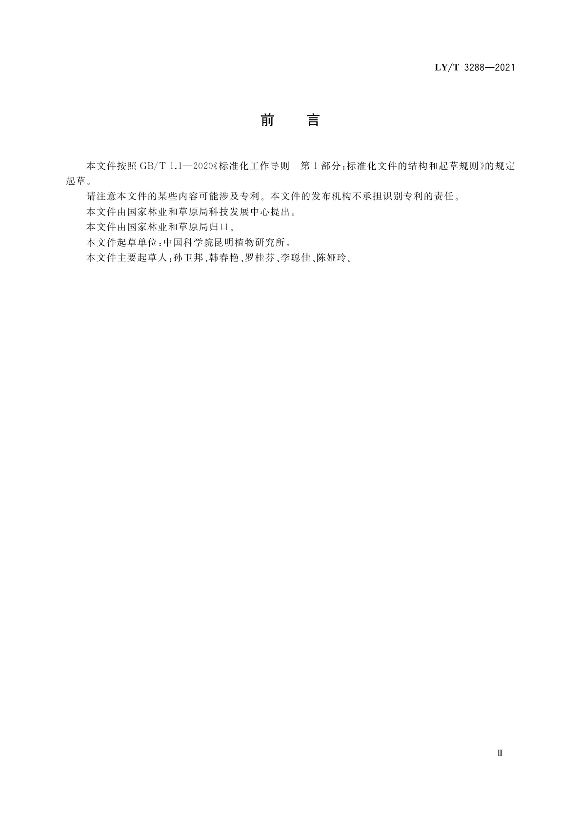 LY/T 3288-2021 植物新品种特异性、一致性、稳定性测试指南　含笑属