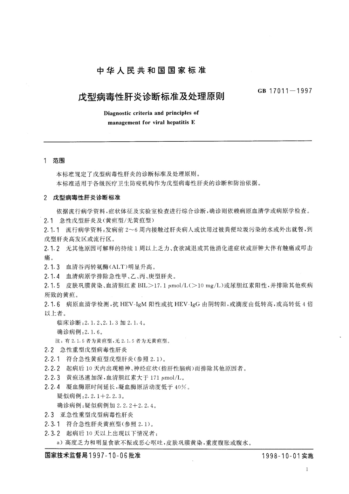 GB 17011-1997 戊型病毒性肝炎诊断标准及处理原则