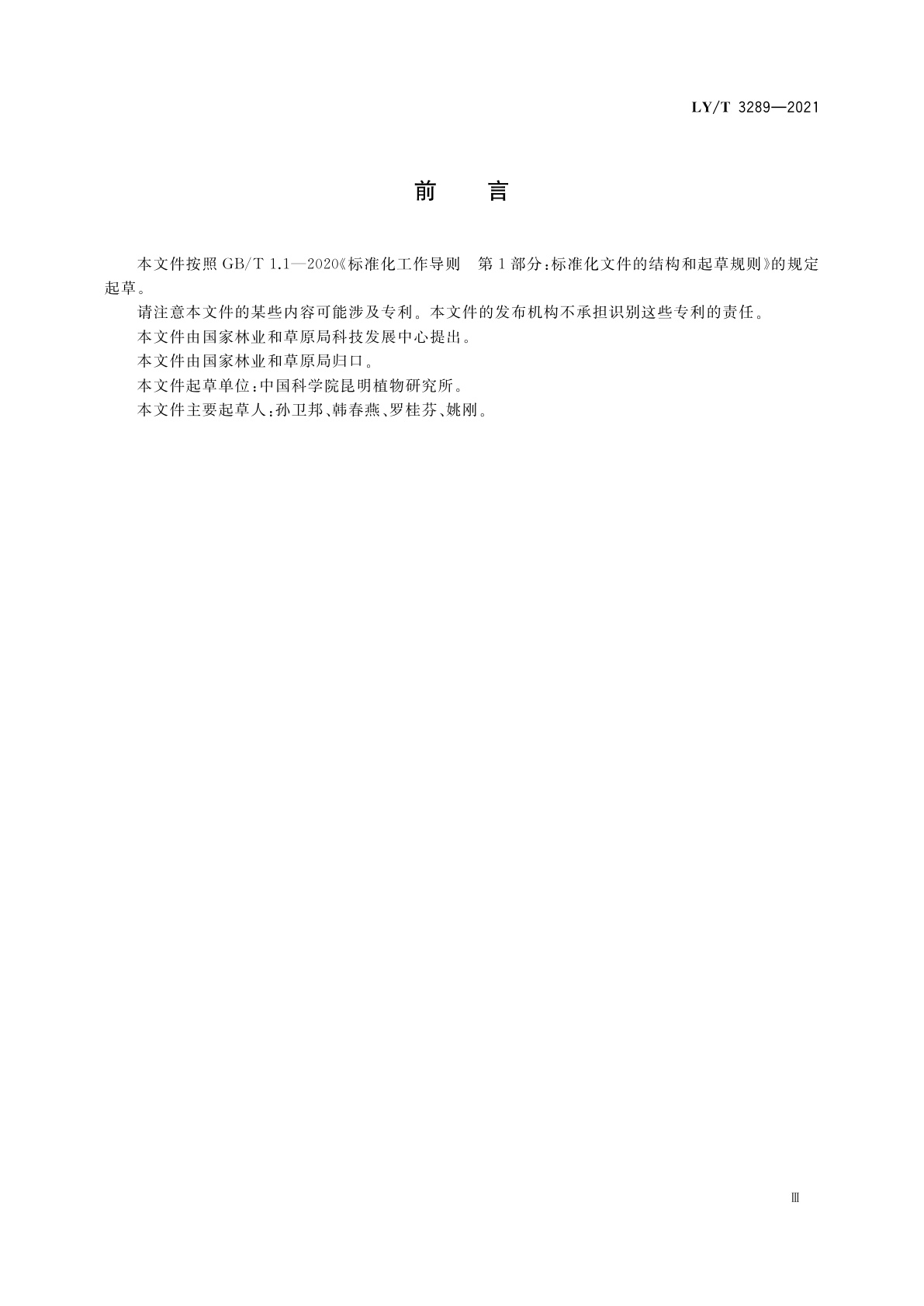 LY/T 3289-2021 植物新品种特异性、一致性、稳定性测试指南　拟单性木兰属