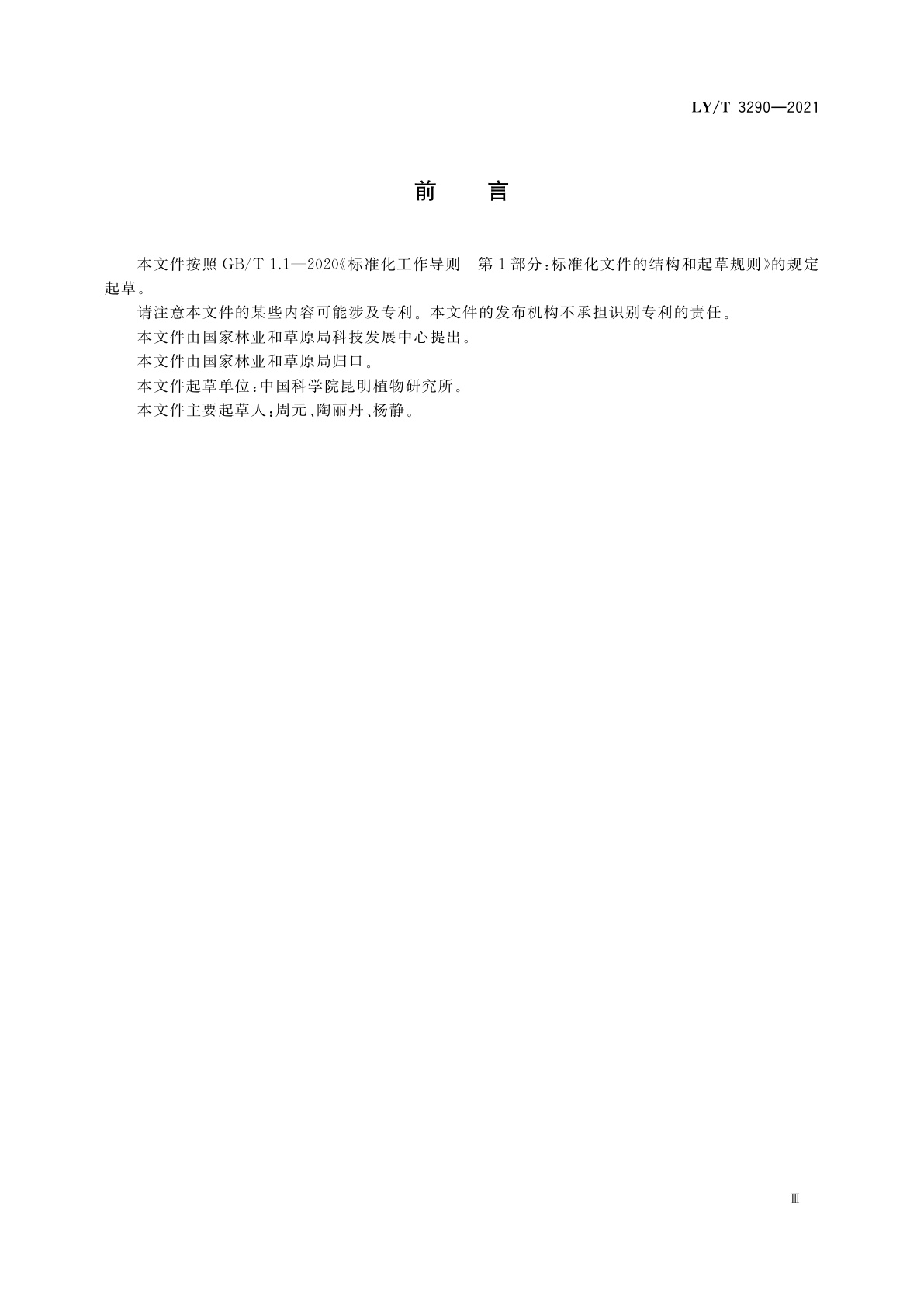 LY/T 3290-2021 植物新品种特异性、一致性、稳定性测试指南　槭属