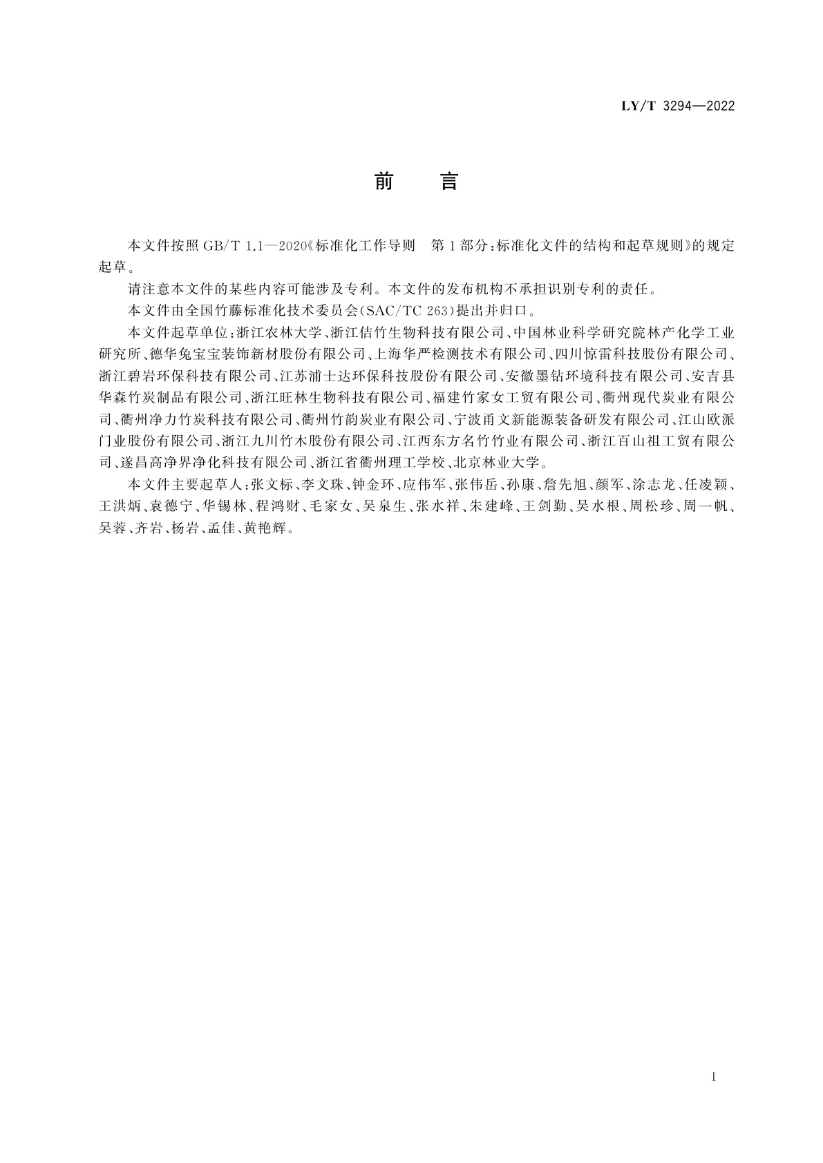 LY/T 3294-2022 竹质活性炭