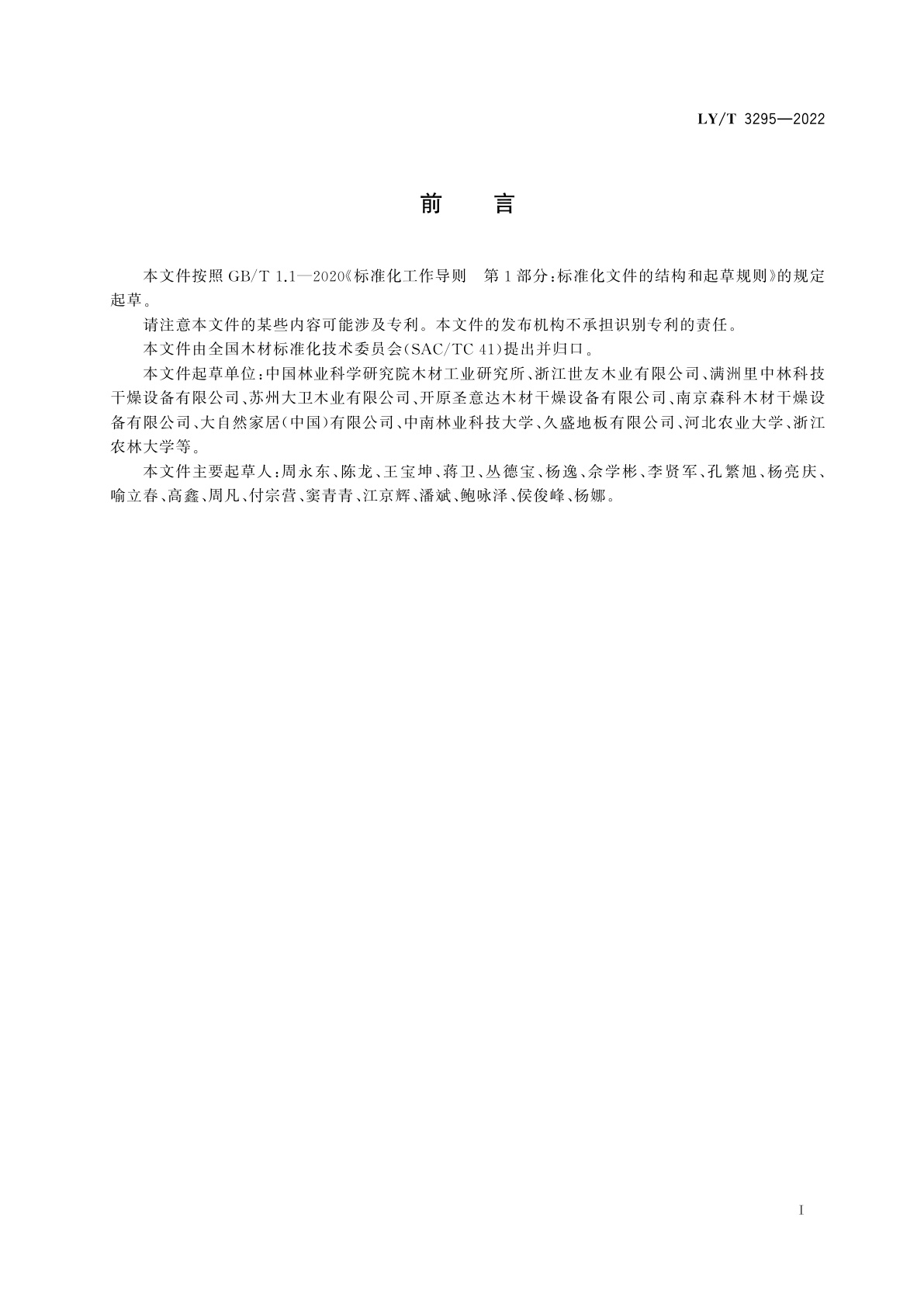 LY/T 3295-2022 锯材有害生物湿热处理通用技术要求