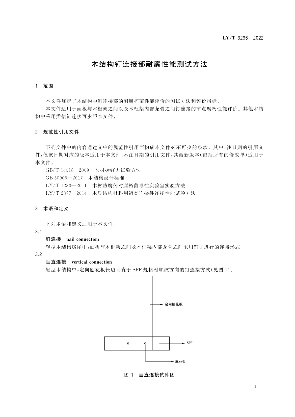 LY/T 3296-2022 木结构钉连接部耐腐性能测试方法