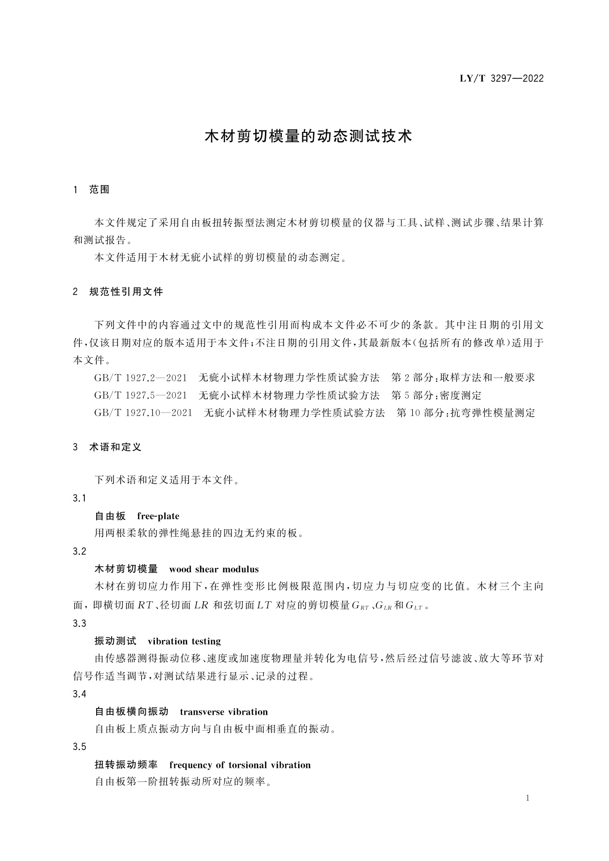 LY/T 3297-2022 木材剪切模量的动态测试技术