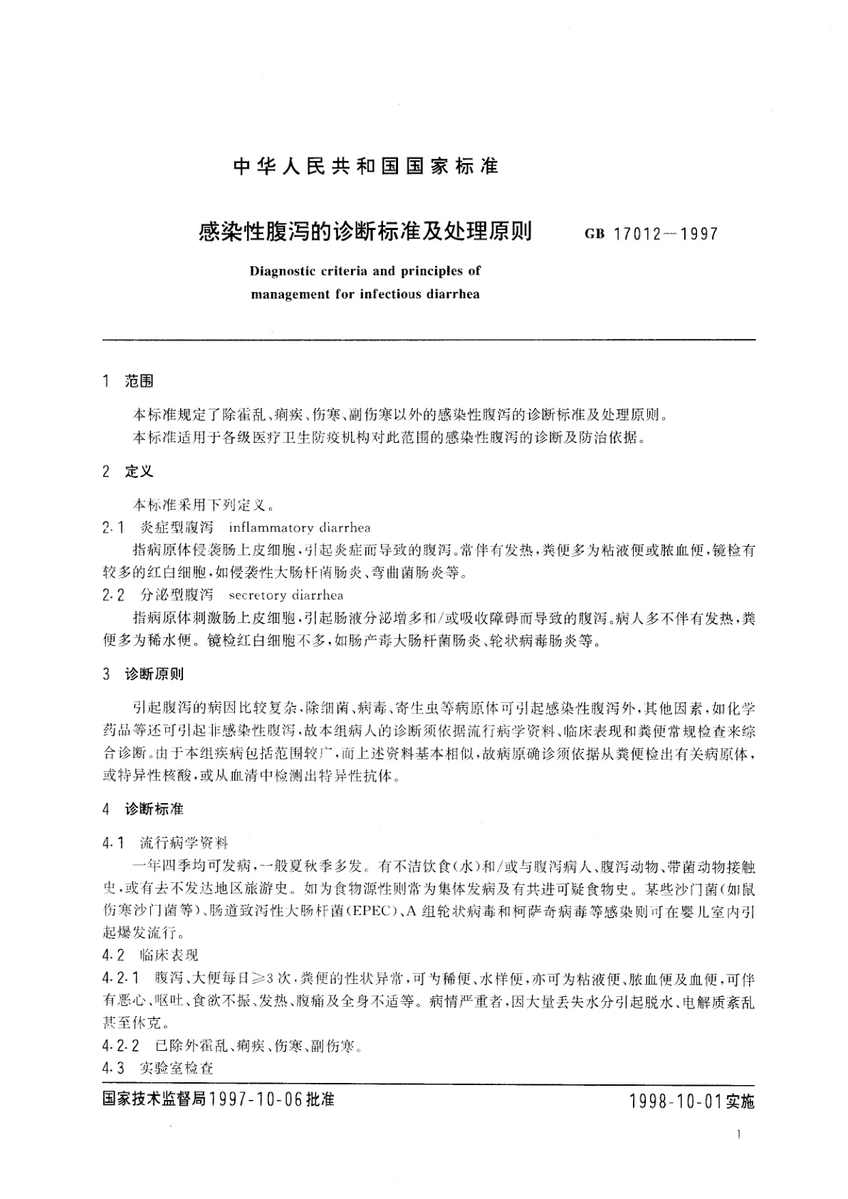 GB 17012-1997 感染性腹泻的诊断标准及处理原则