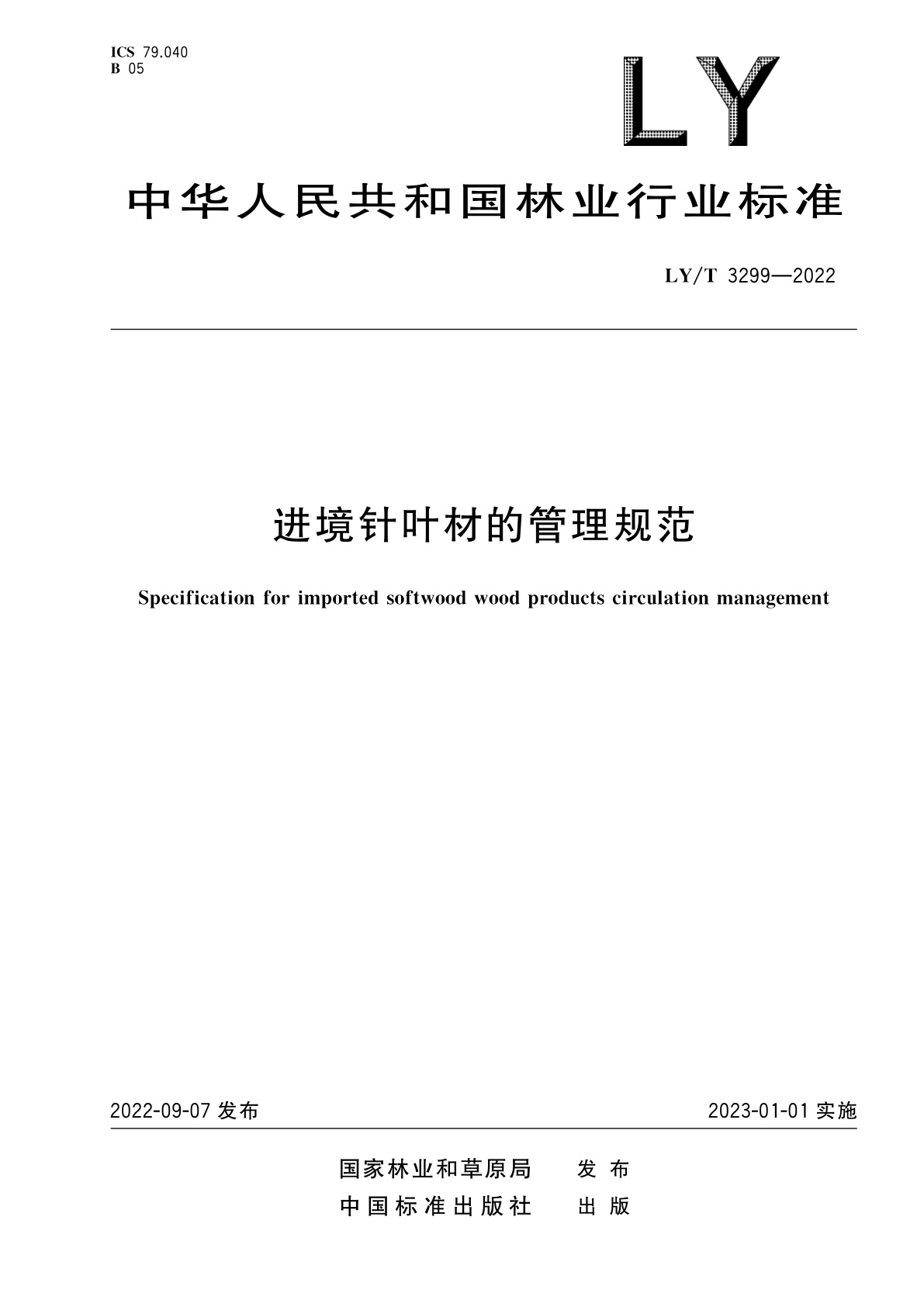 进境针叶材的管理规范.pdf