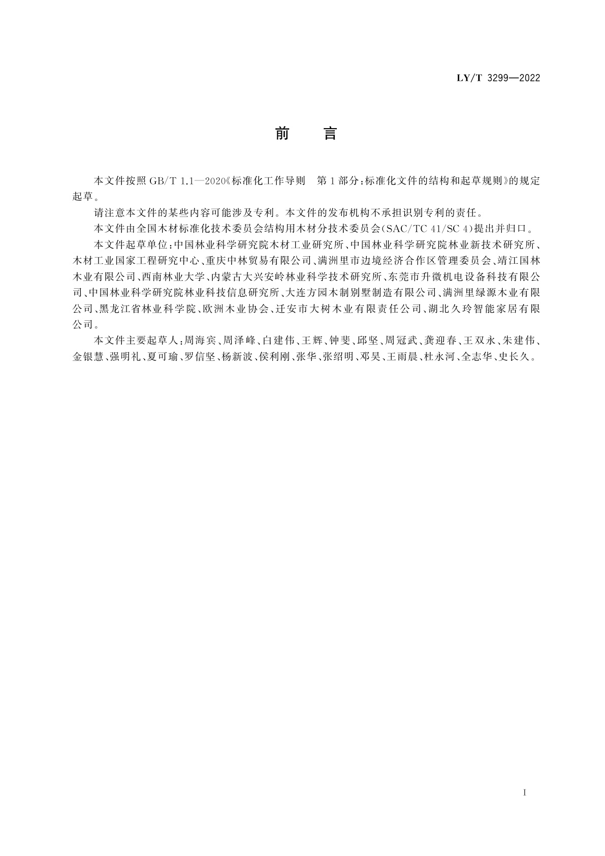 LY/T 3299-2022 进境针叶材的管理规范