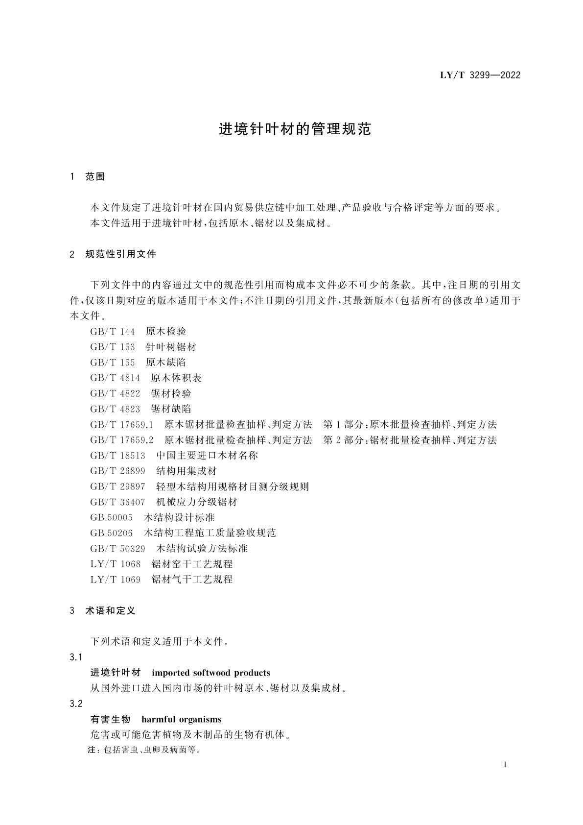LY/T 3299-2022 进境针叶材的管理规范