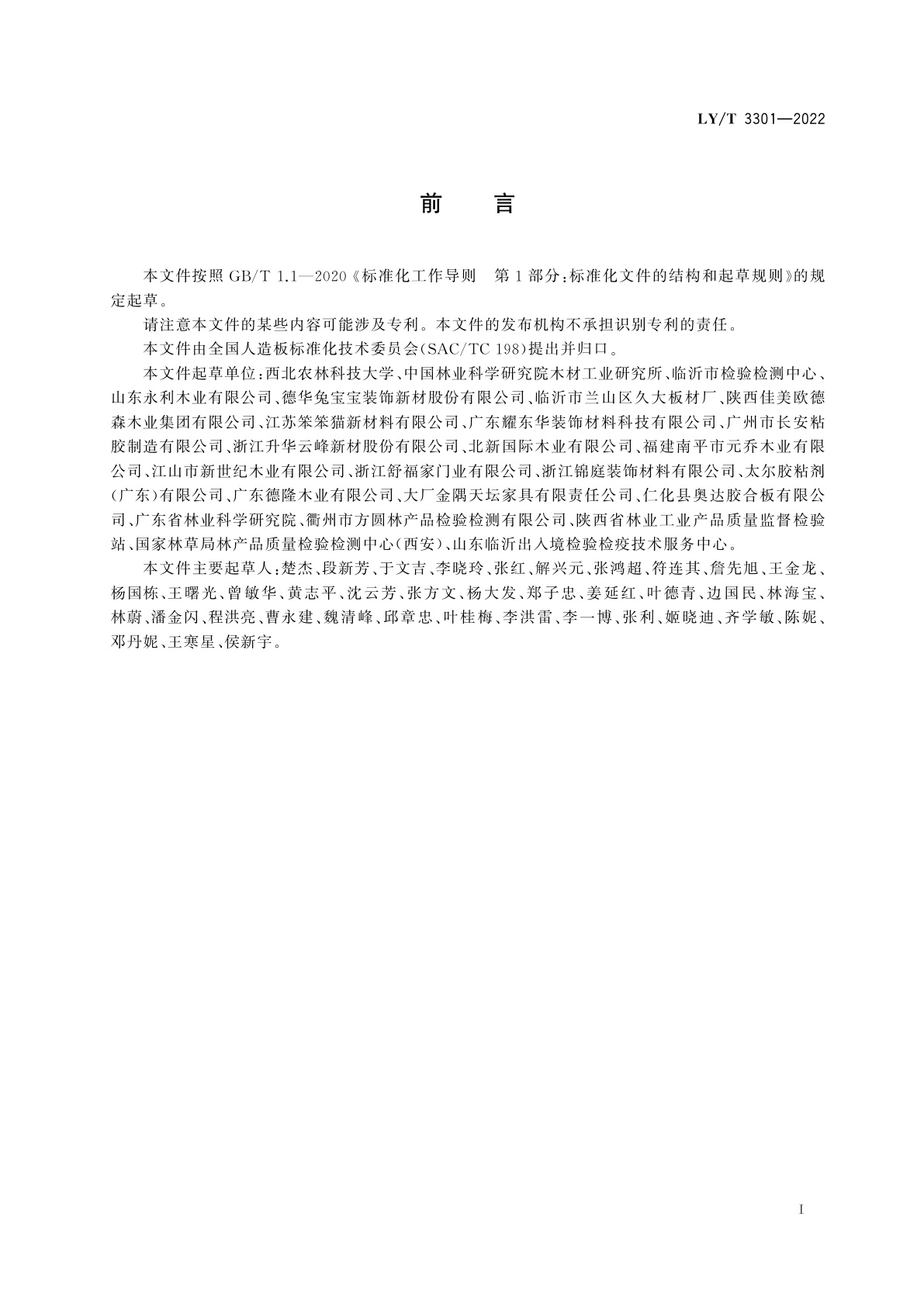 LY/T 3301-2022 实木厚芯胶合板