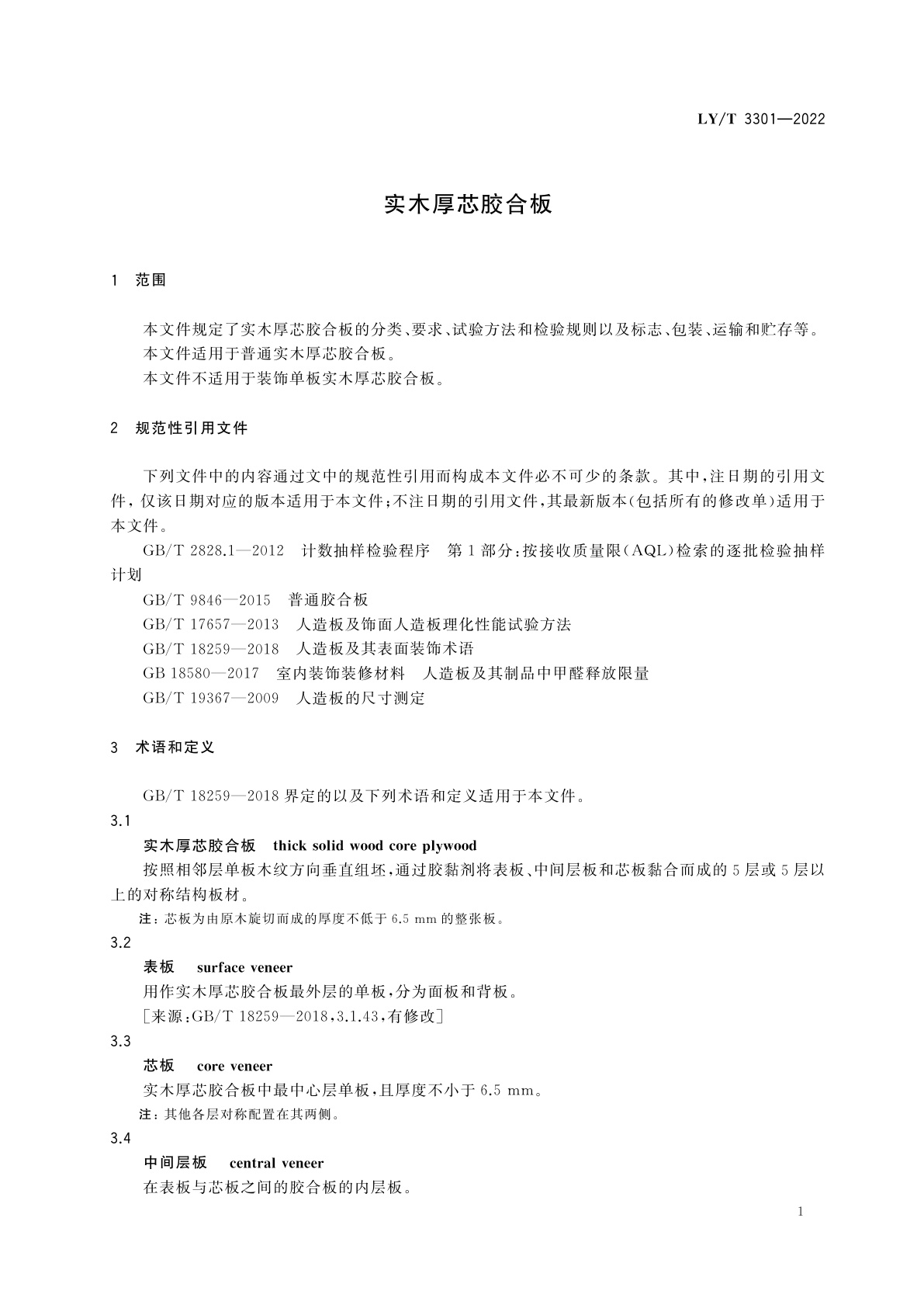 LY/T 3301-2022 实木厚芯胶合板