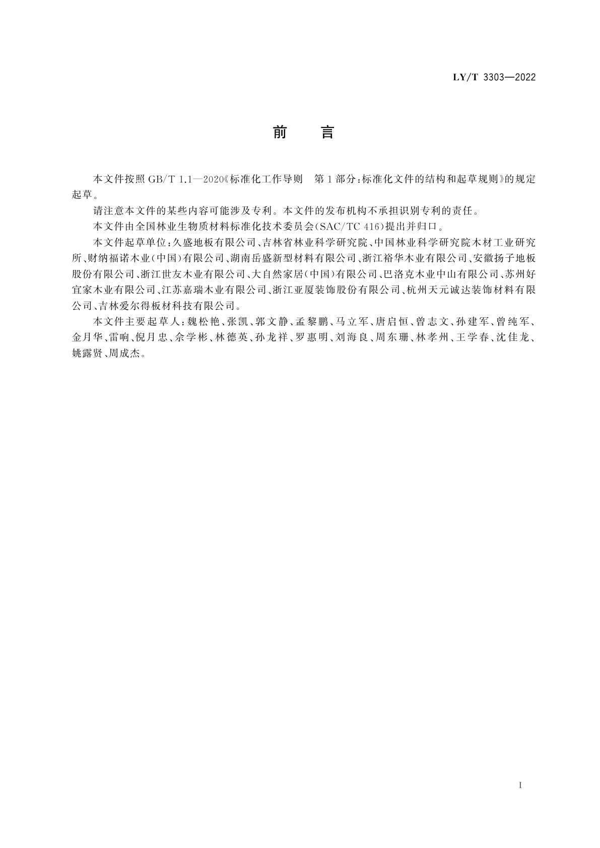 LY/T 3303-2022 石木塑复合地板